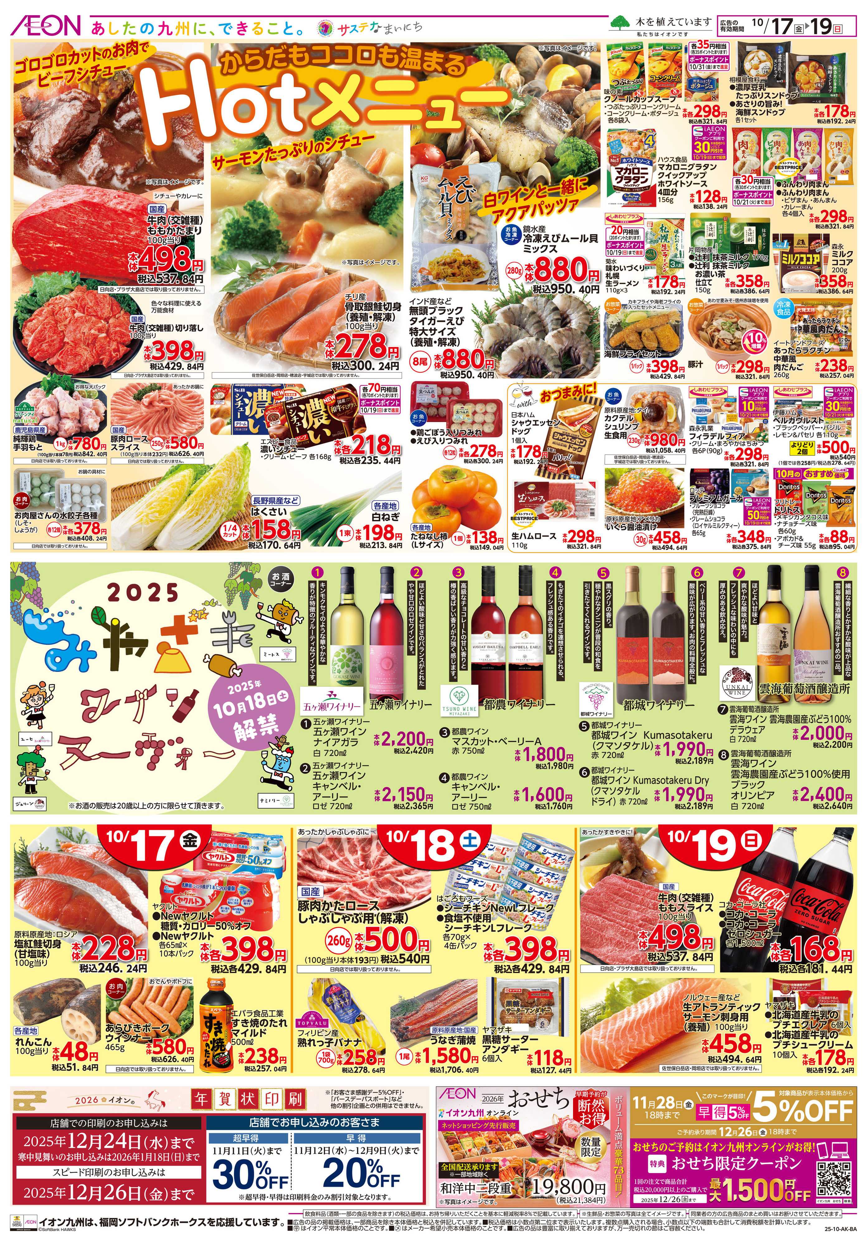 イオン ホットメニュー/みやざきワイン