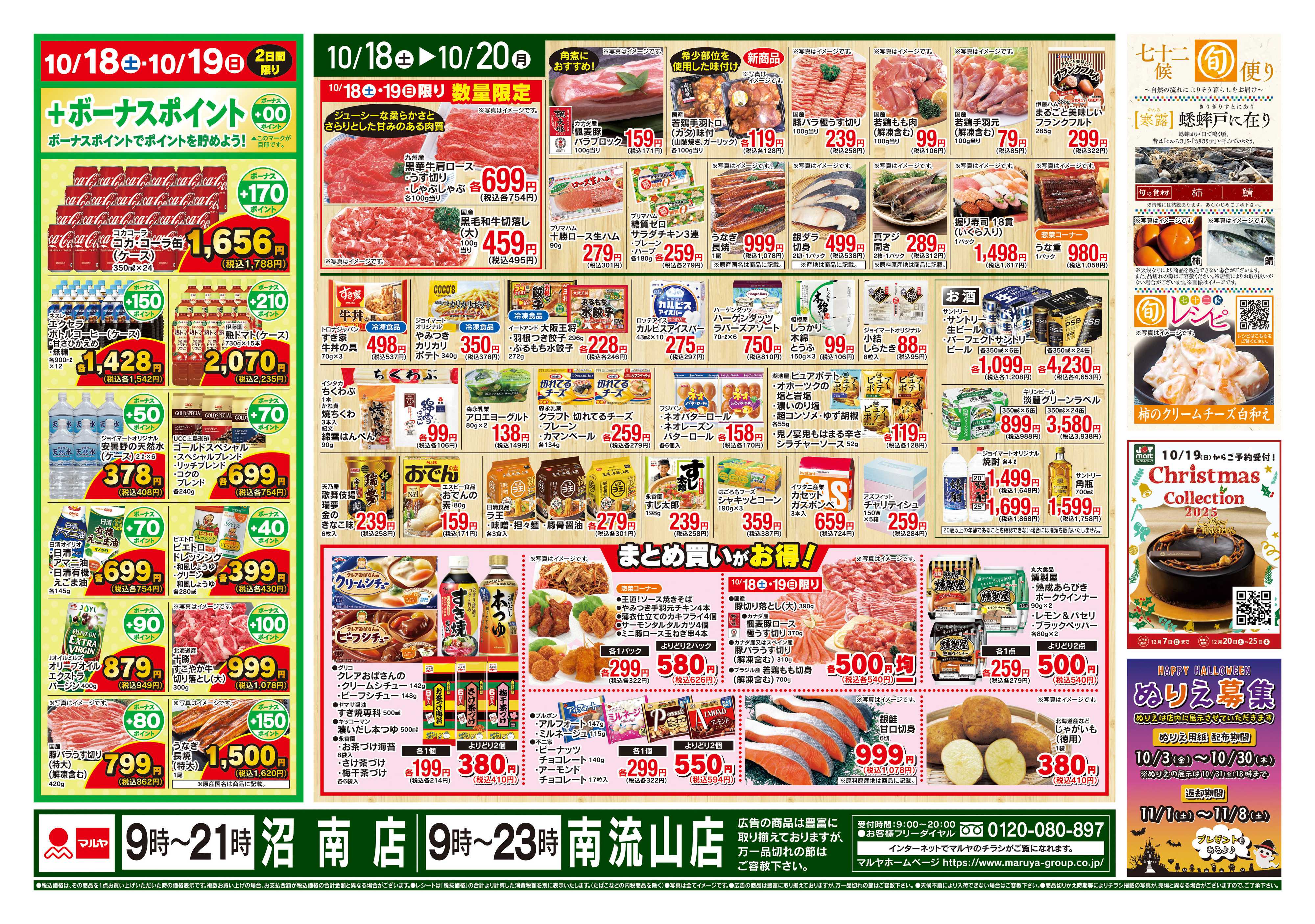マルヤ 10/18~10/20
