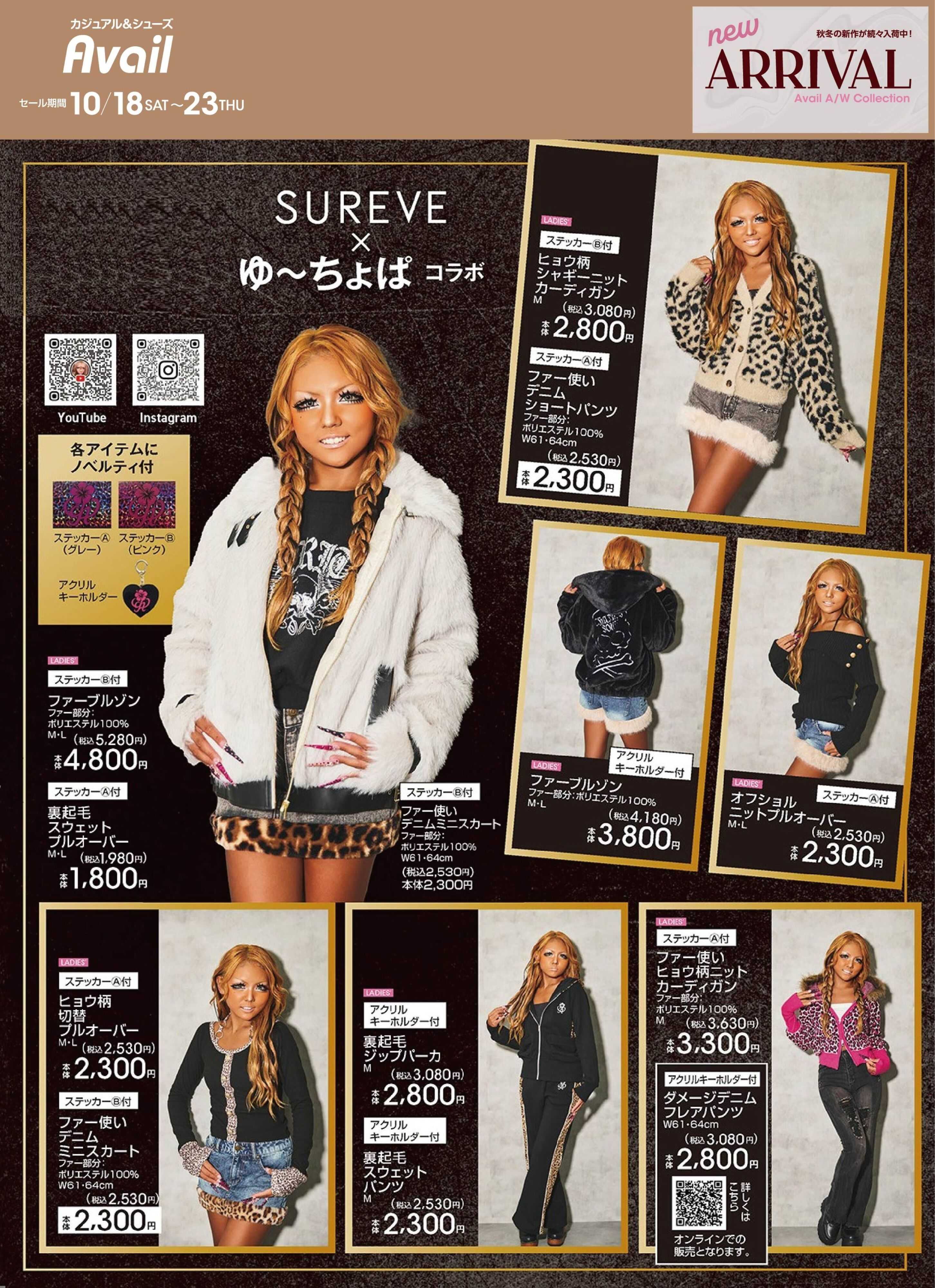 アベイル 【SUREVE×ゆ～ちょぱ】NEW ARRIVAL！アベイル秋冬コレクション！