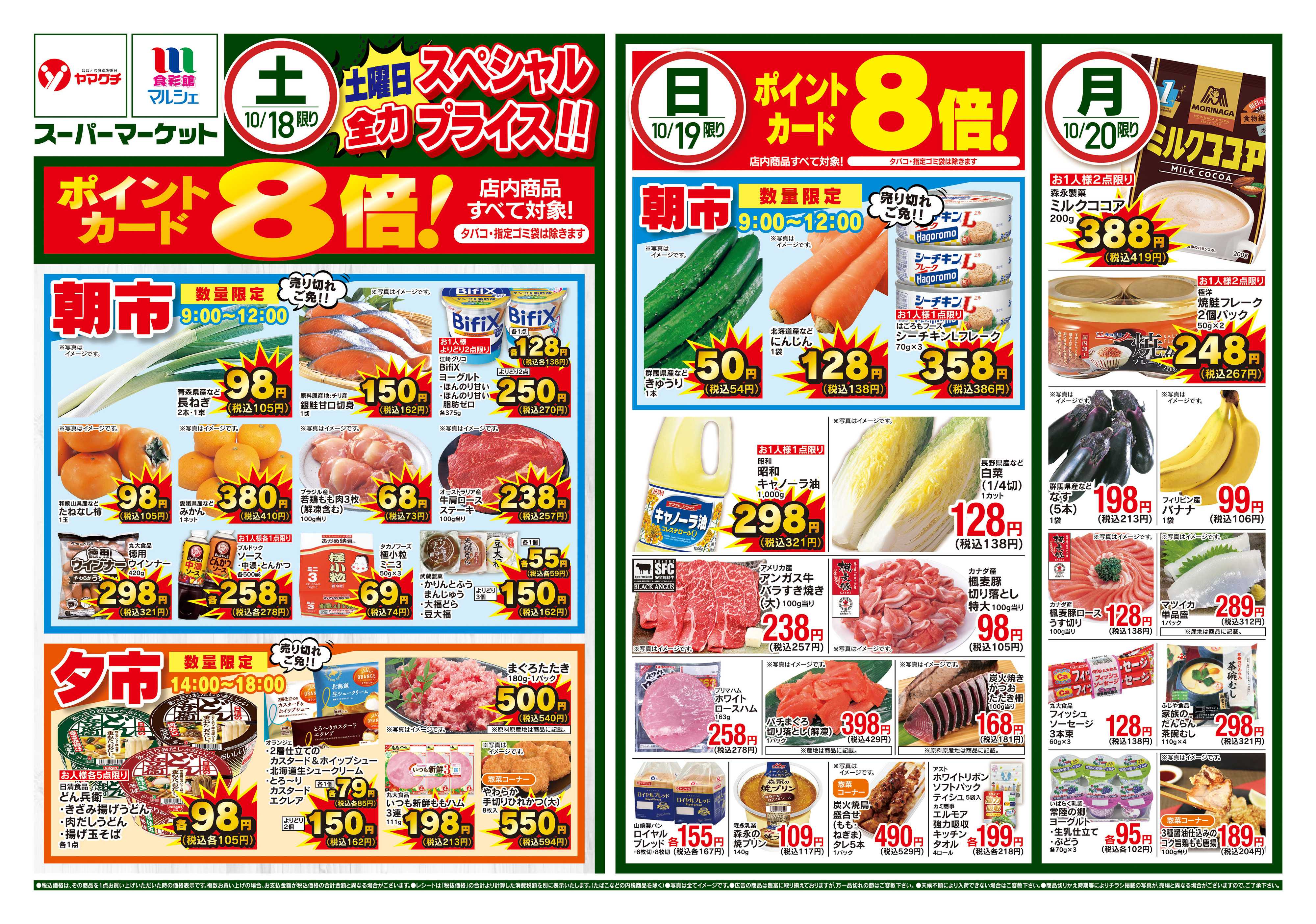 ヤマグチスーパー 10/18~10/20