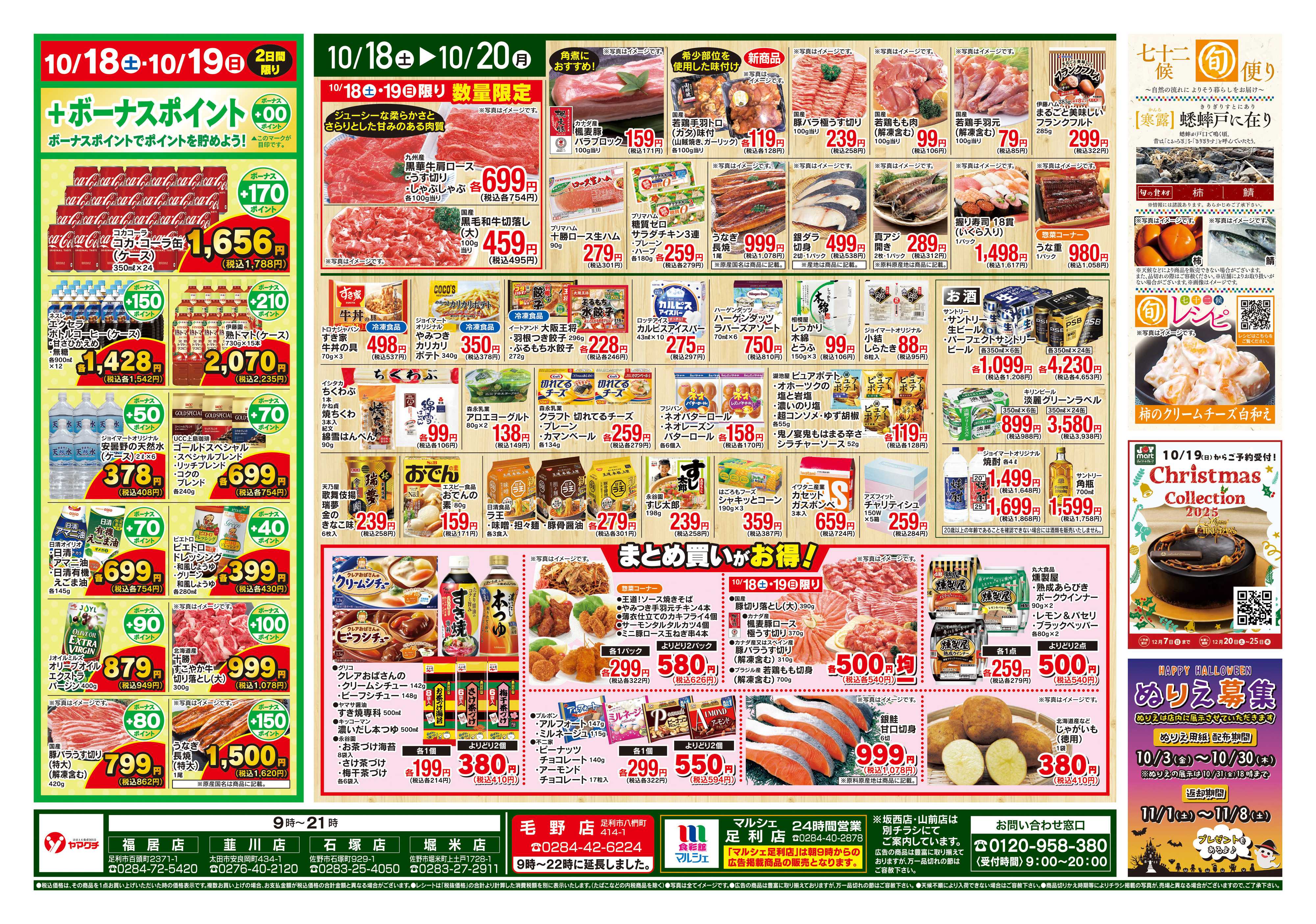 ヤマグチスーパー 10/18~10/20