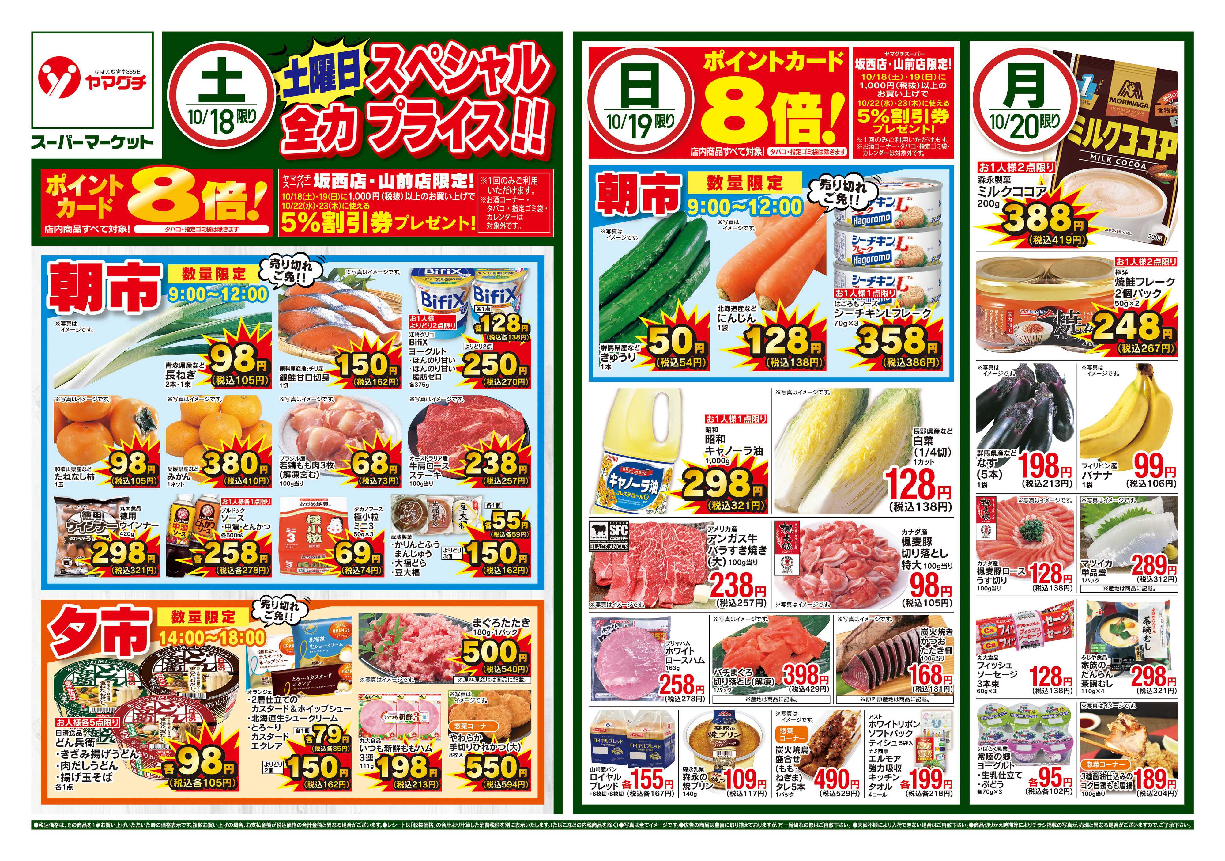 ヤマグチスーパー 10/18~10/20