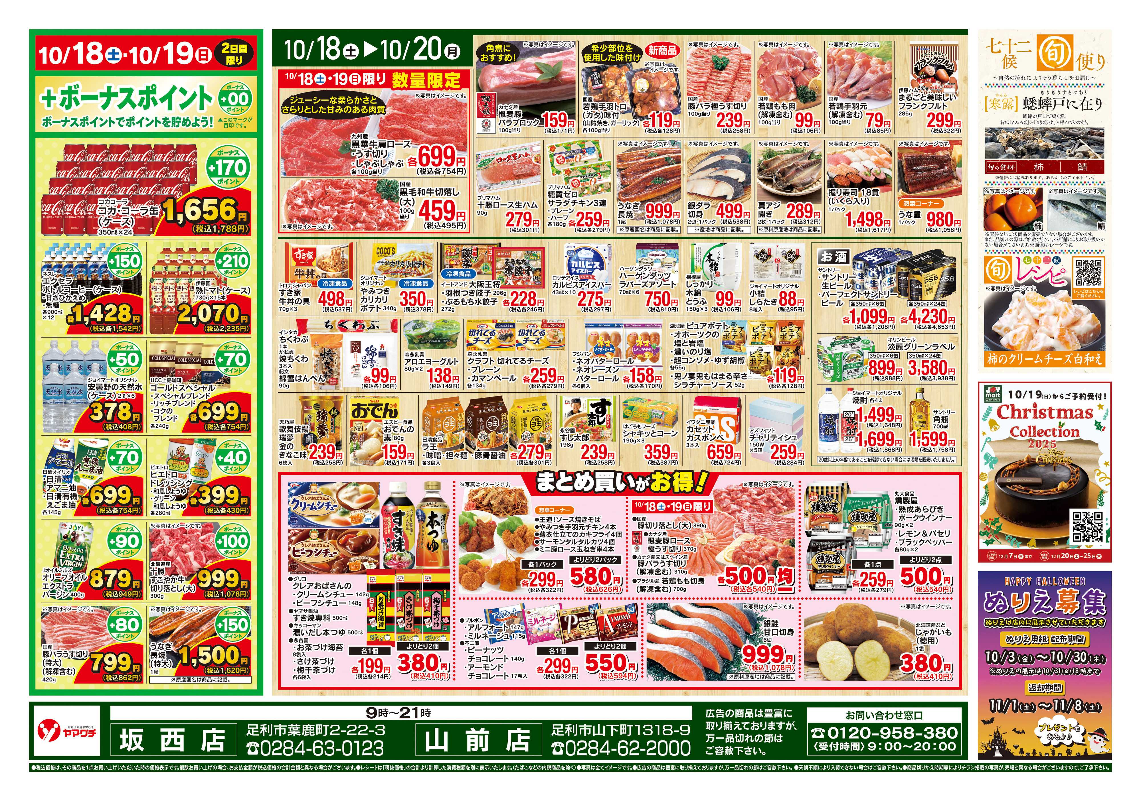 ヤマグチスーパー 10/18~10/20