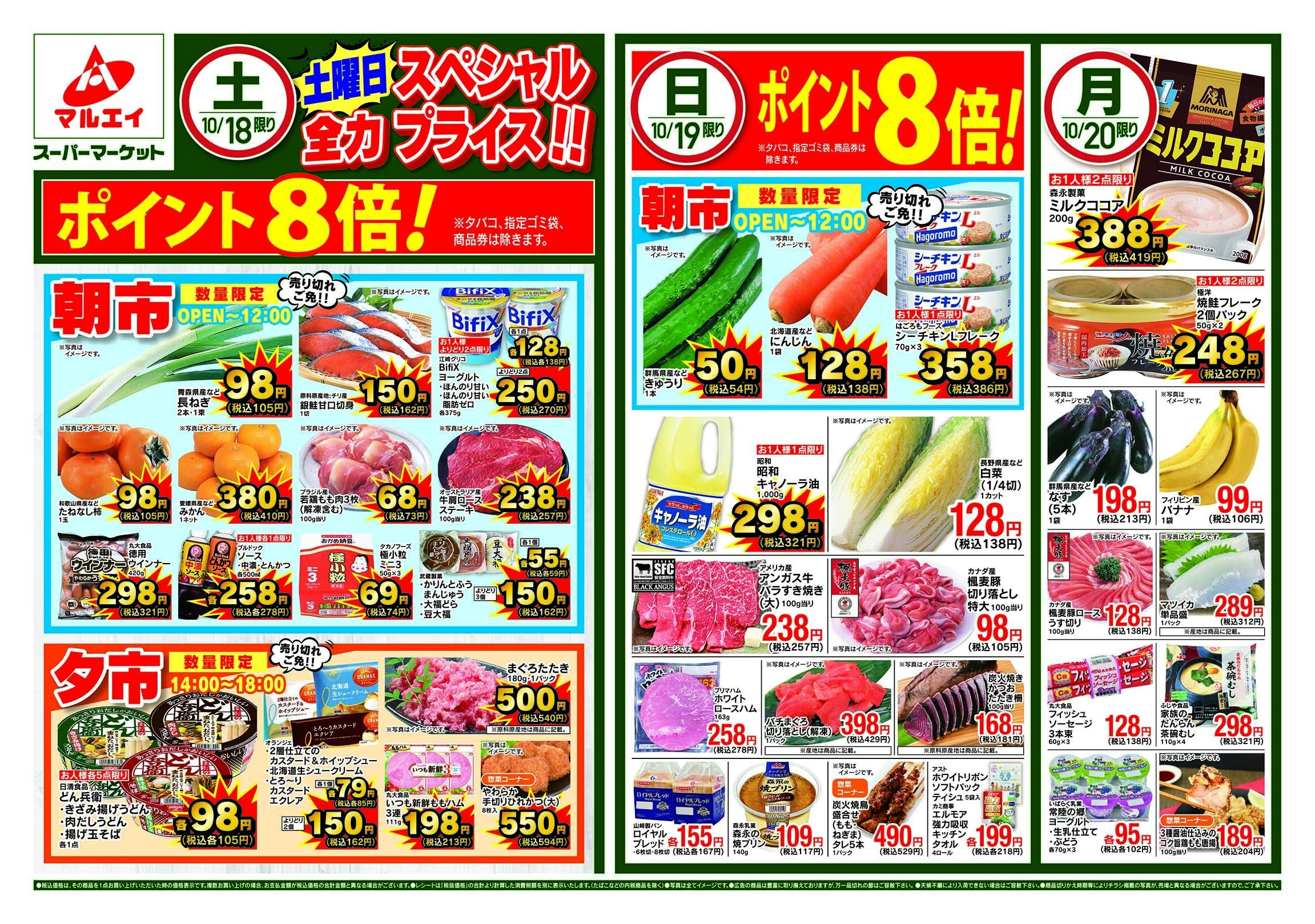 マルエイ 10/18~10/20