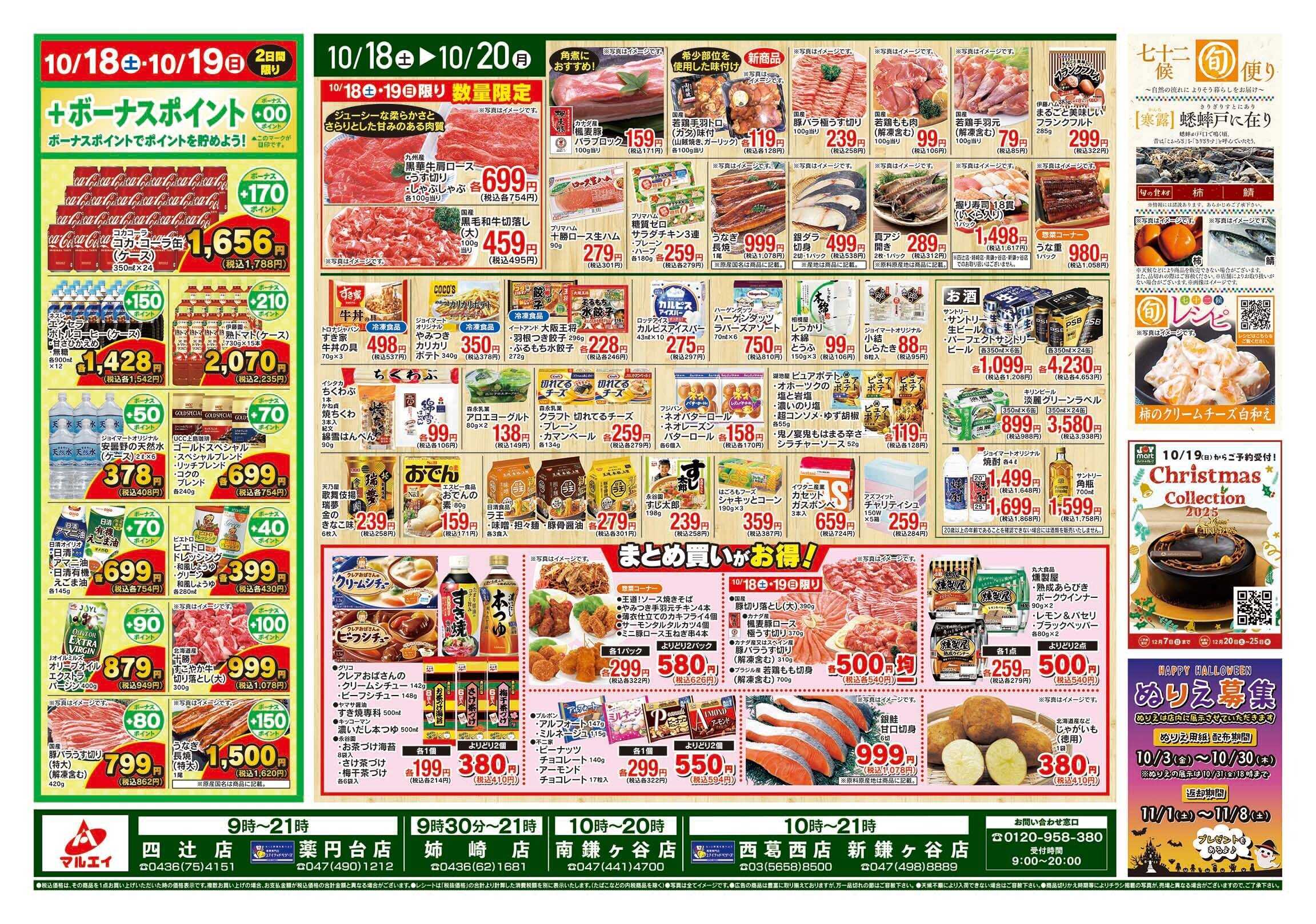 マルエイ 10/18~10/20