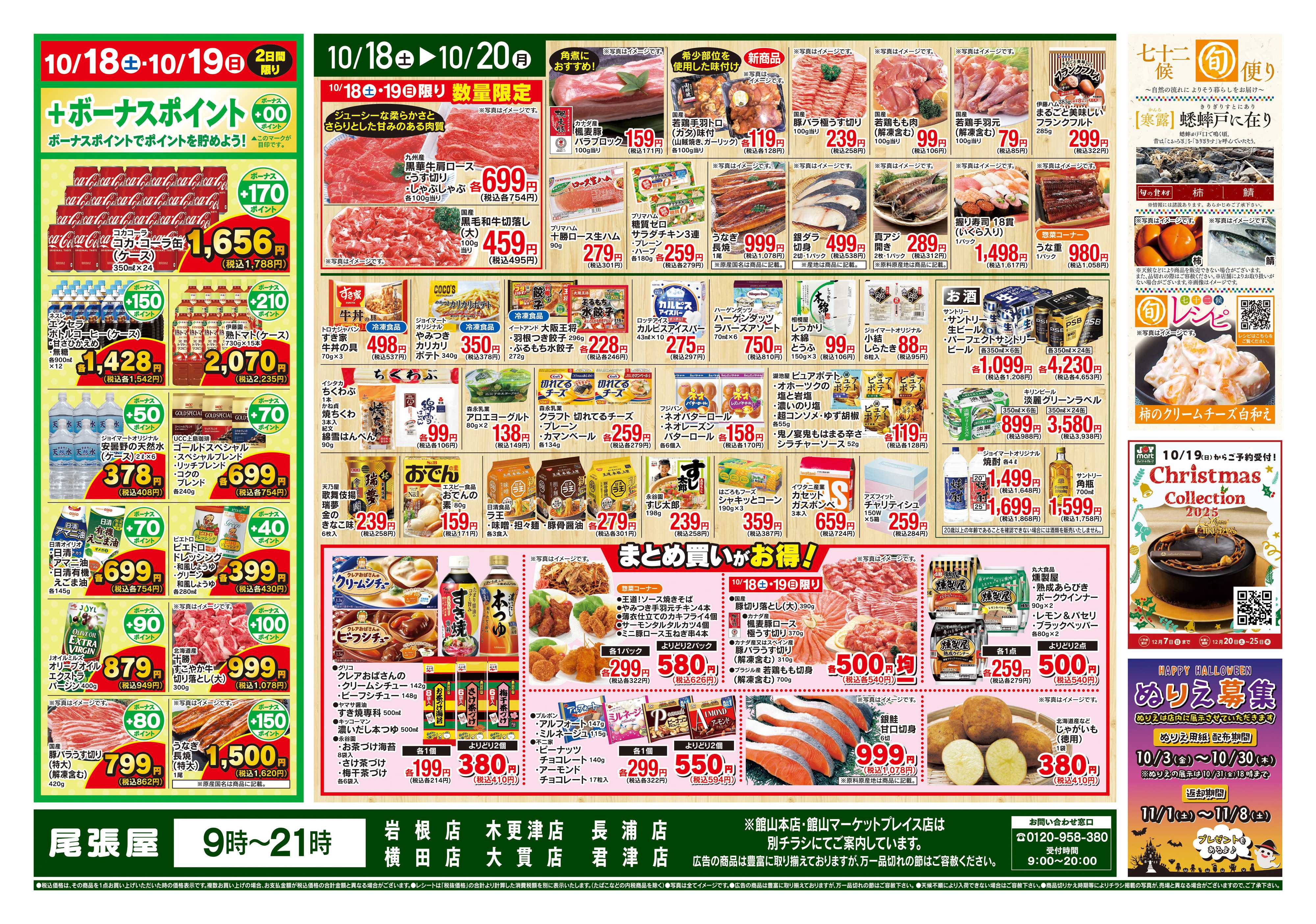 尾張屋 10/18~10/20