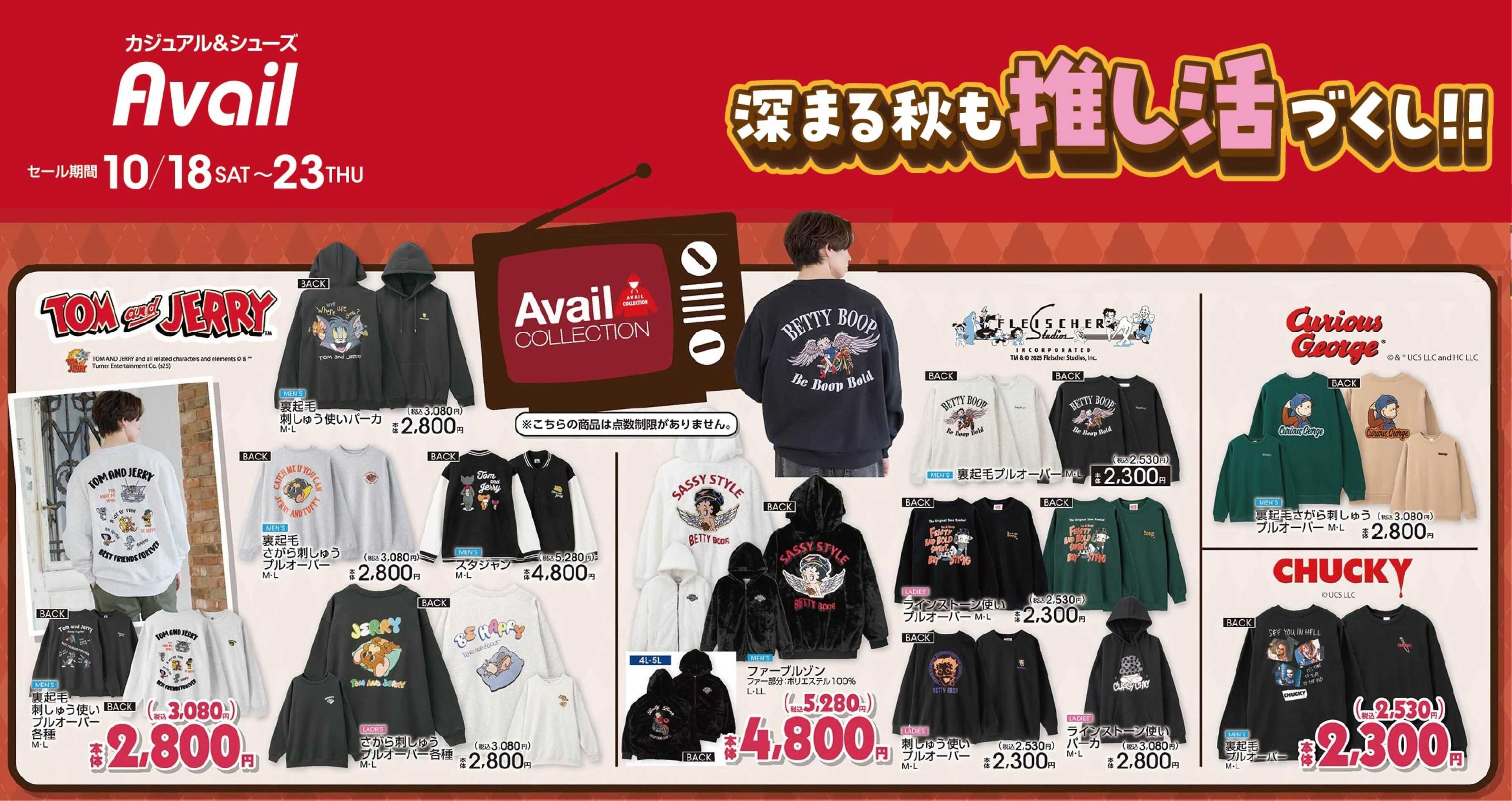 アベイル 【Avail COLLECTION】深まる秋も推し活づくし！！
