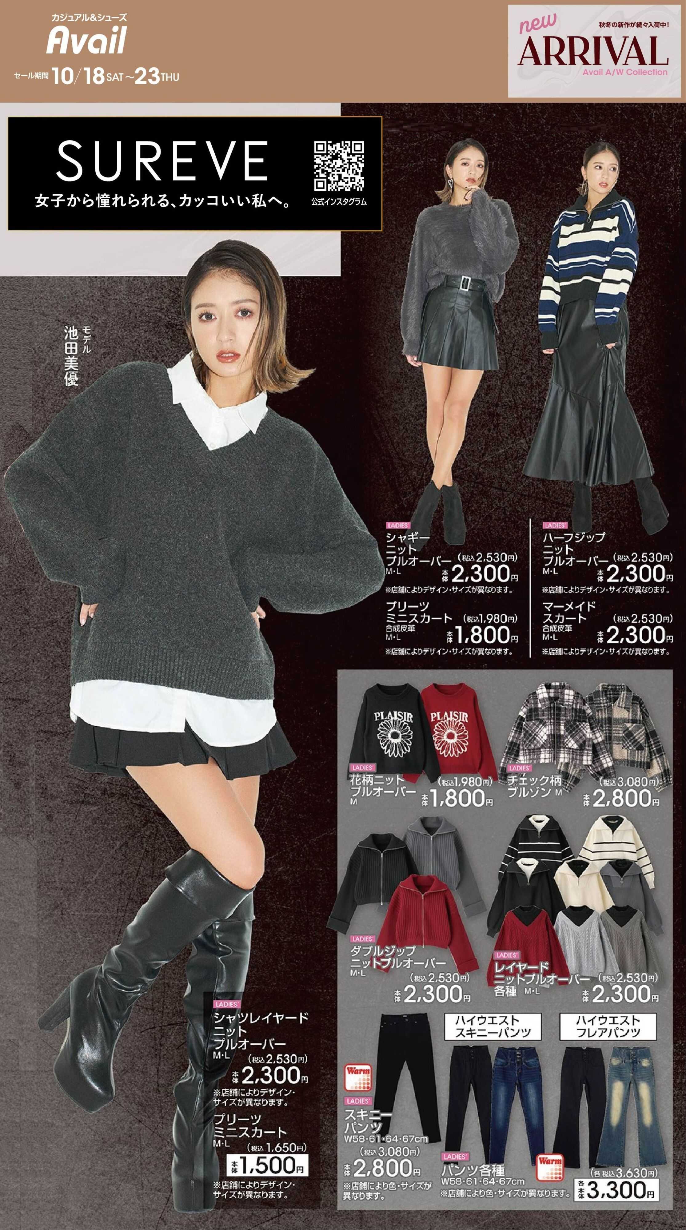 アベイル 【SUREVE】NEW ARRIVAL！アベイル秋冬コレクション！