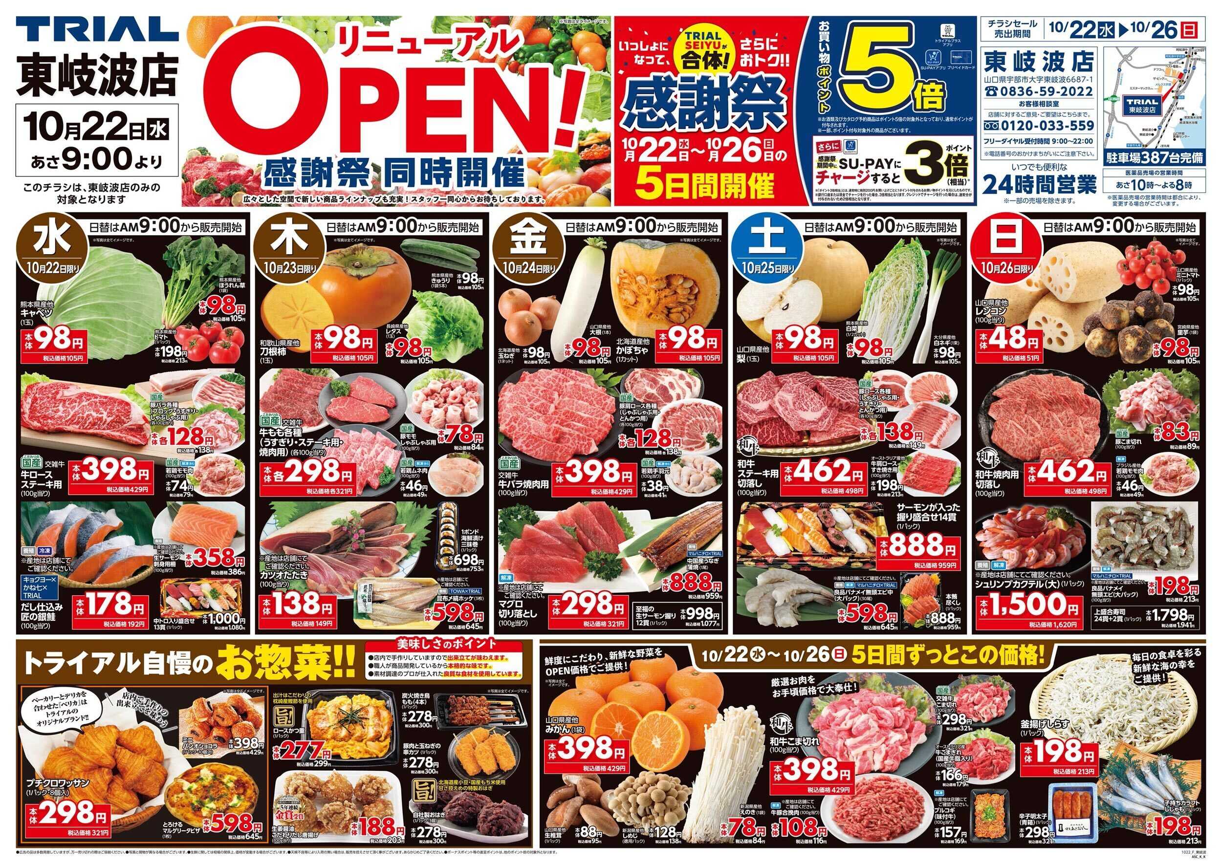 スーパーセンタートライアル \10月22日オープン！お買い得品満載！/