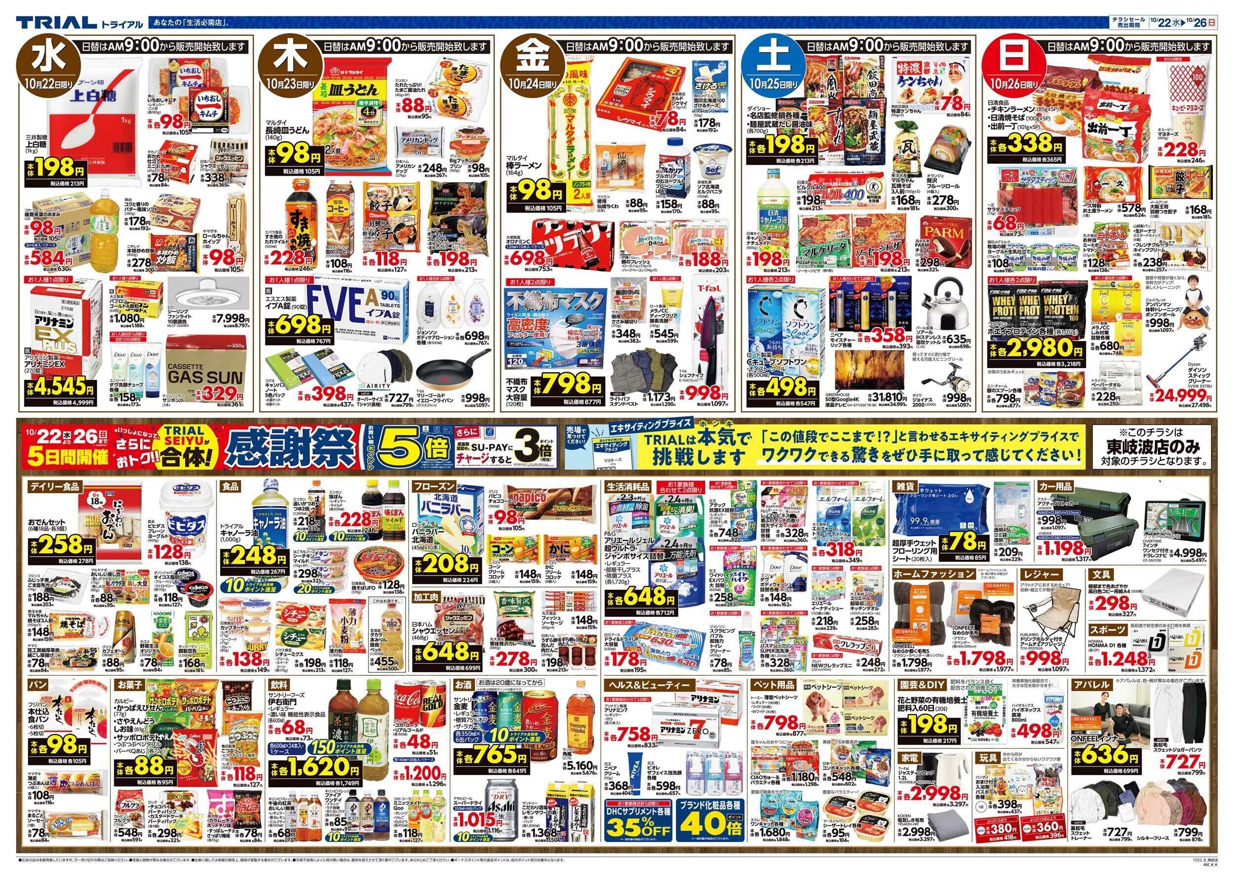 スーパーセンタートライアル \10月22日オープン！お買い得品満載！/