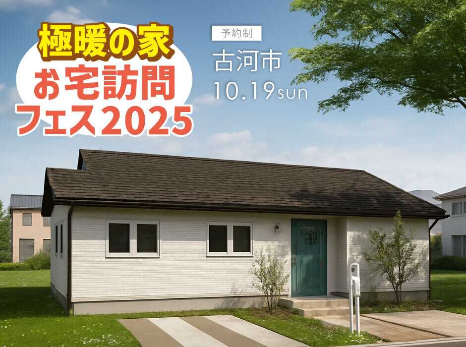 アルネットホーム 【茨城県古河市】極暖の家秋のお宅訪問フェス2025！実際に住んでいるお宅が見学できる！リアルな住み心地を知れるチャンス！【アルネットホーム/ラヴィング】