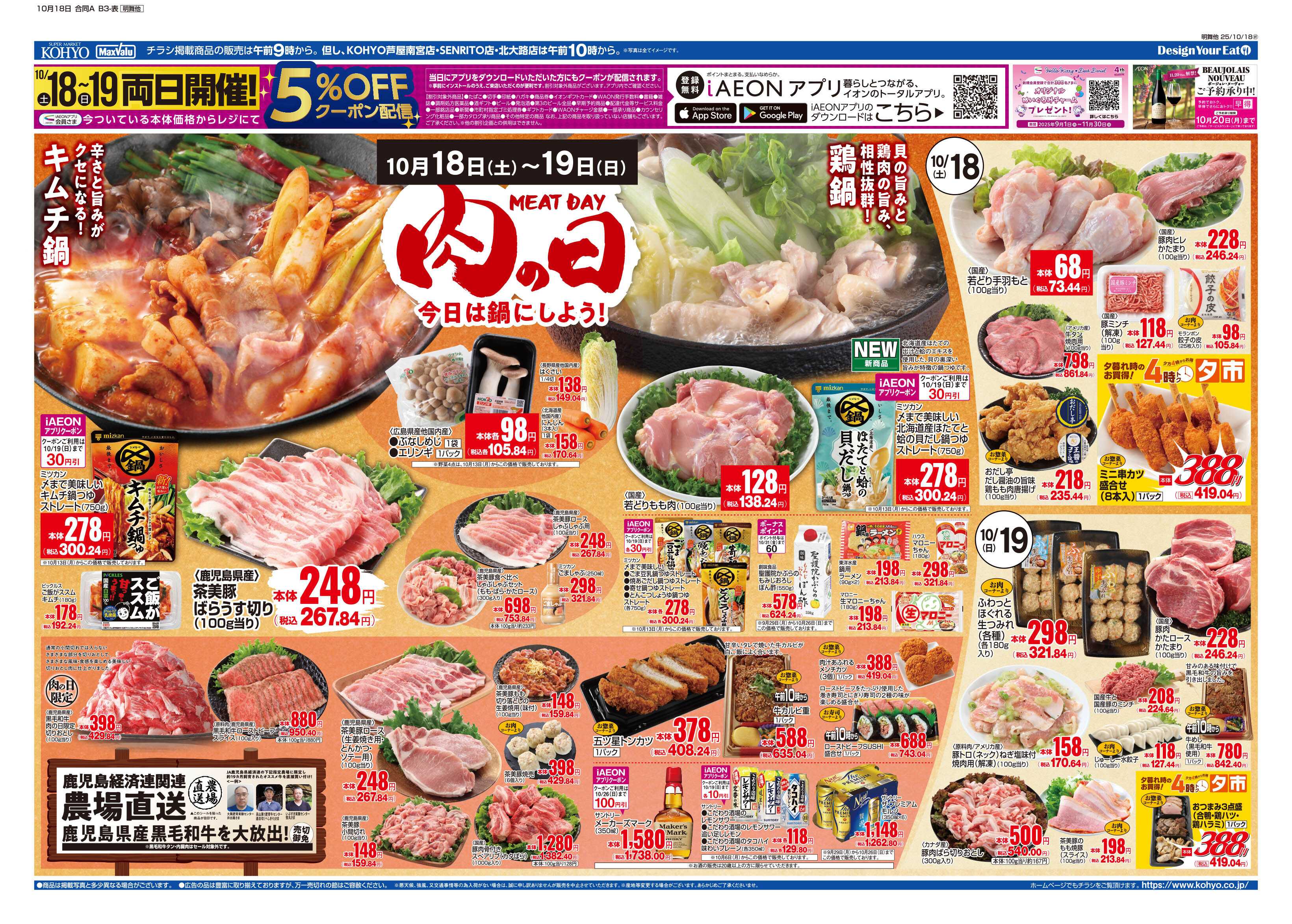 KOHYO 10/18号 肉の日・ベトナムフェア