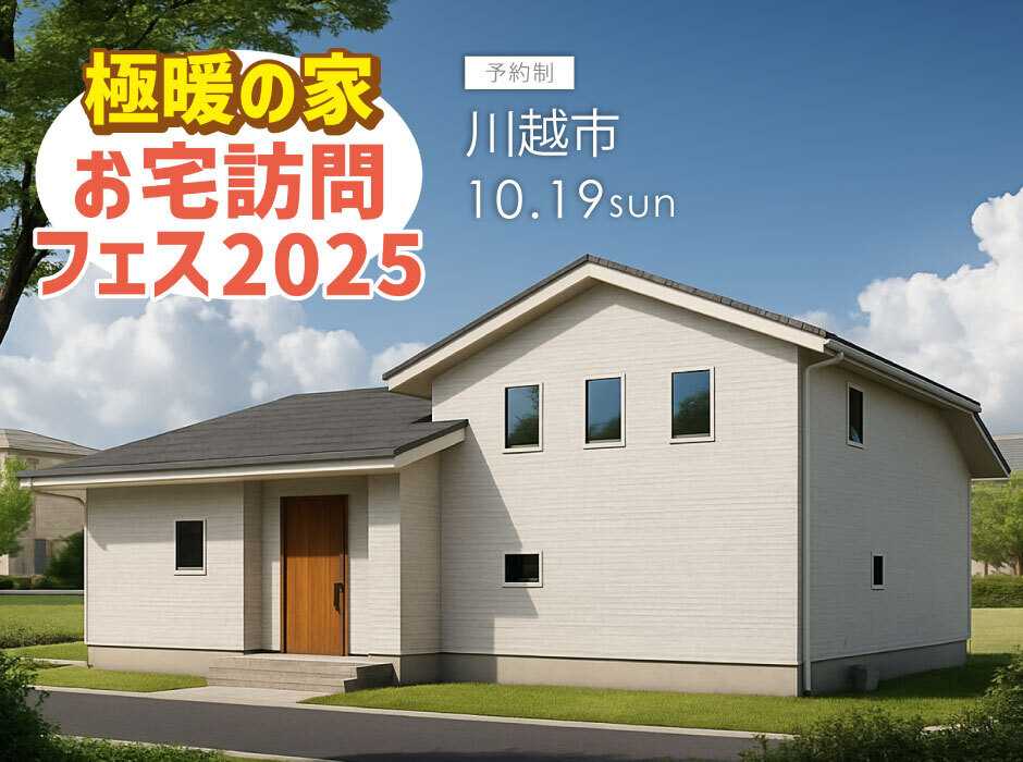 アルネットホーム 【埼玉県川越市】極暖の家秋のお宅訪問フェス2025！実際に住んでいるお宅が見学できる！リアルな住み心地を知れるチャンス！36.3坪スキップフロアのある平屋【アルネットホーム/ラヴィング】