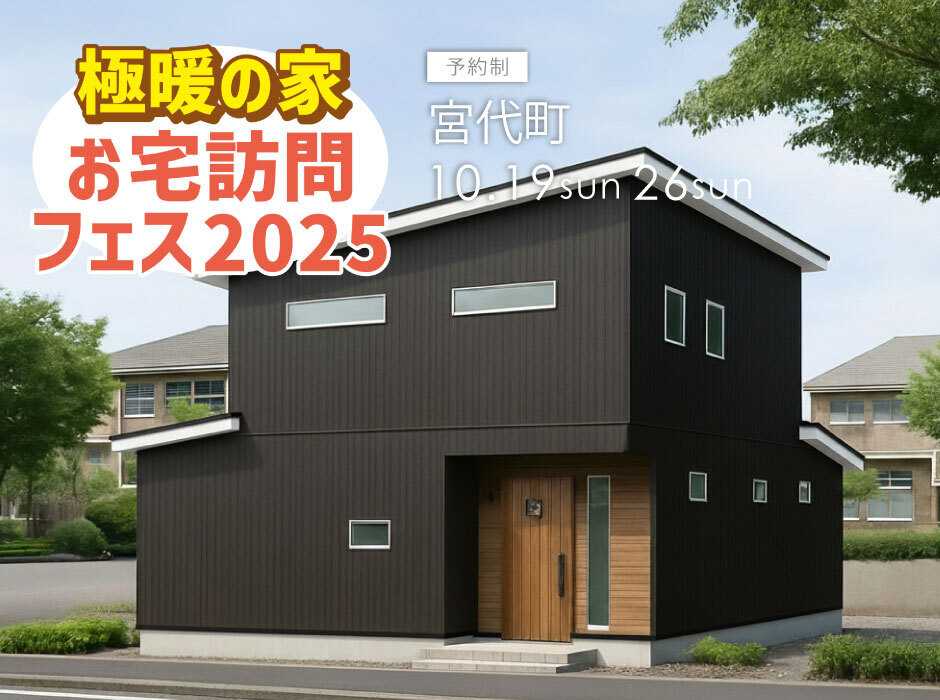 アルネットホーム 【埼玉県宮代町】極暖の家秋のお宅訪問フェス2025！実際に住んでいるお宅が見学できる！リアルな住み心地を知れるチャンス！38.57坪4LDK2世帯住宅【アルネットホーム/ラヴィング】