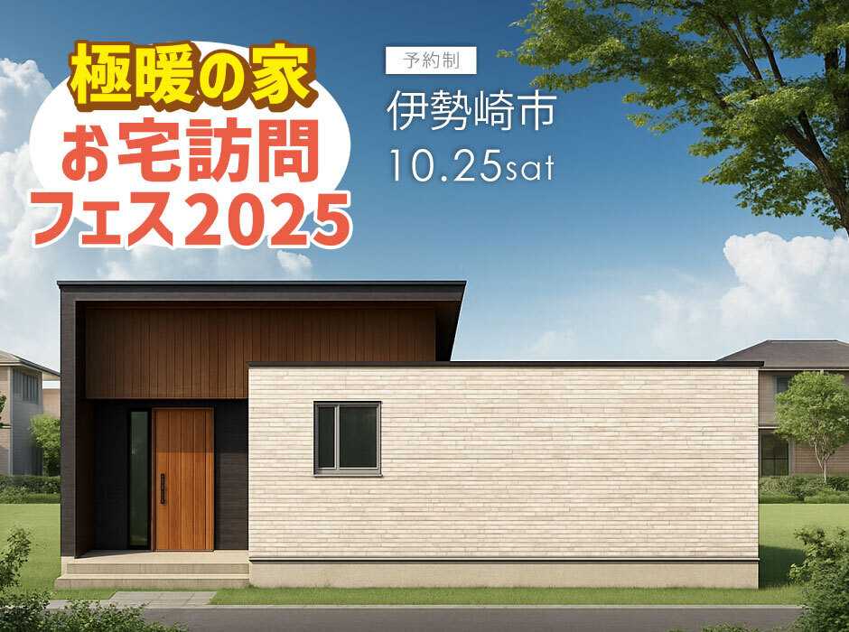 アルネットホーム 【群馬県伊勢崎市】極暖の家秋のお宅訪問フェス2025！実際に住んでいるお宅が見学できる！リアルな住み心地を知れるチャンス！35.44坪4LDK平屋【アルネットホーム/ラヴィング】