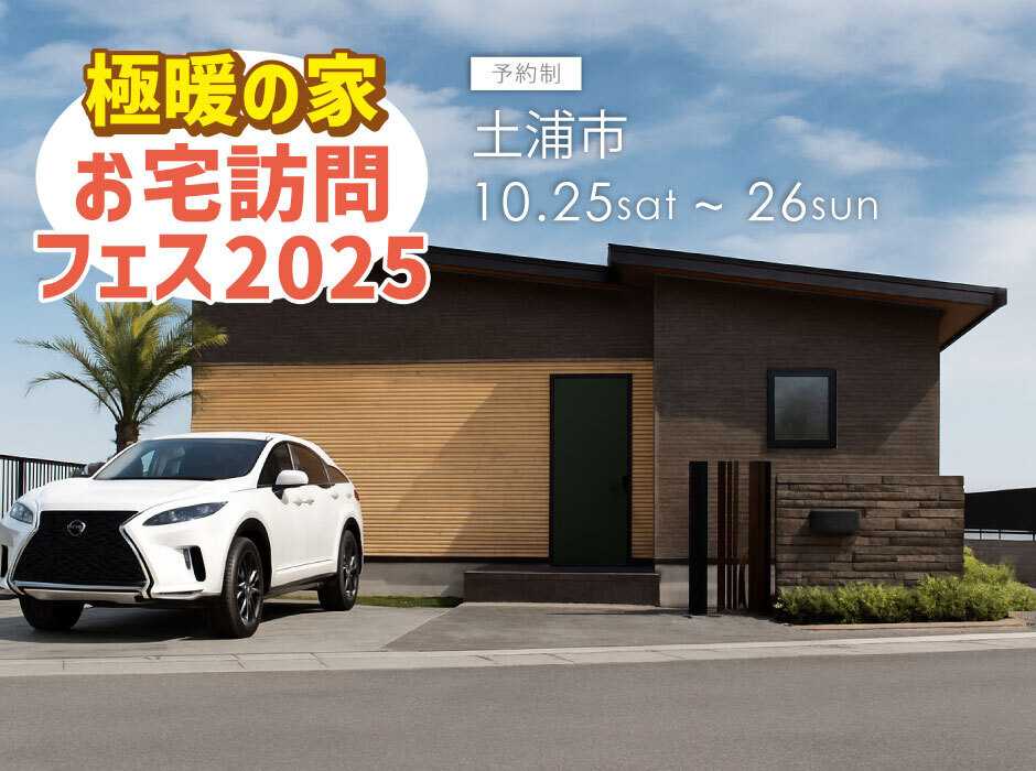 アルネットホーム 【茨城県土浦市】極暖の家秋のお宅訪問フェス2025！実際に住んでいるお宅が見学できる！リアルな住み心地を知れるチャンス！30.69坪家事ラク動線が便利な平屋【アルネットホーム/ラヴィング】