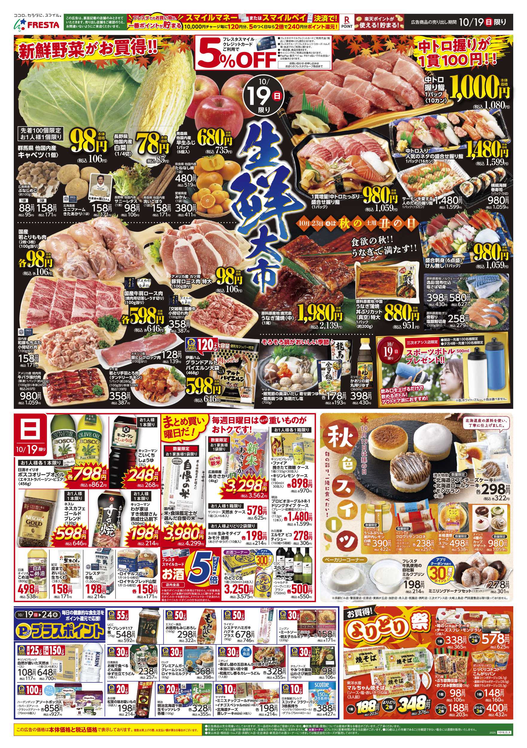 フレスタ 