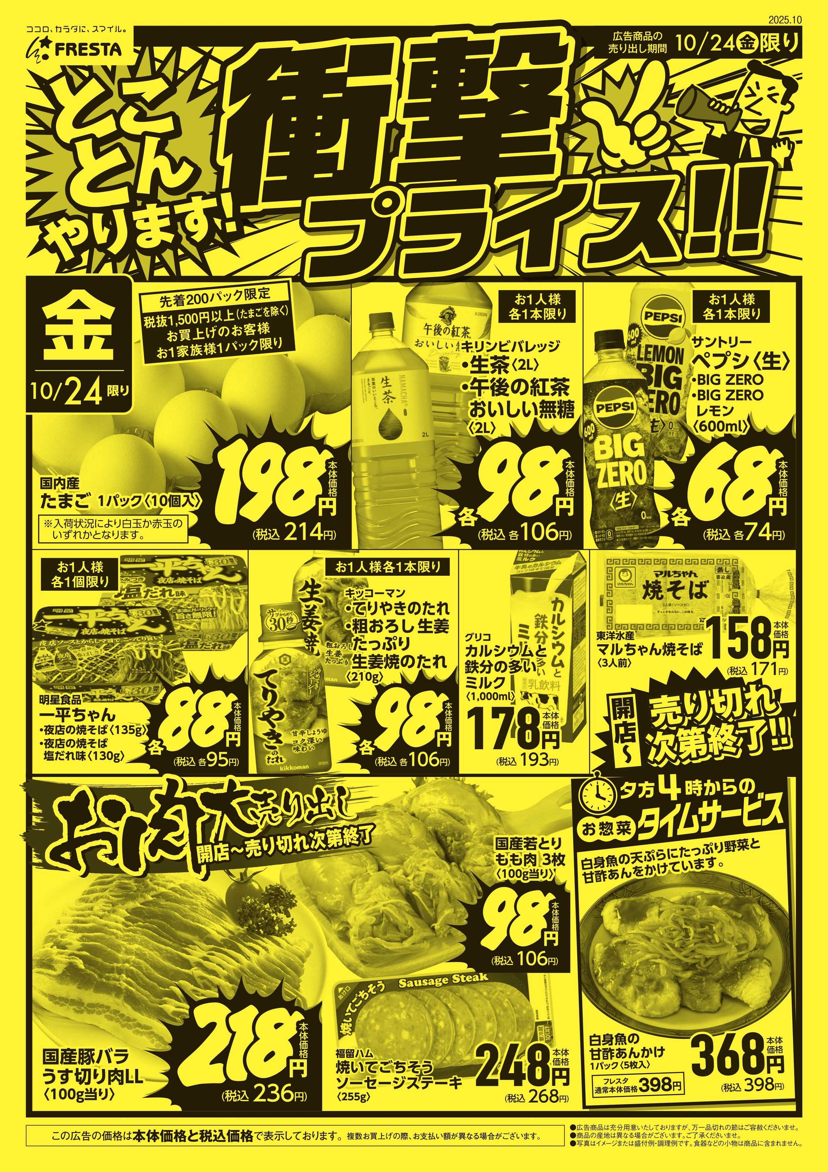 フレスタ 