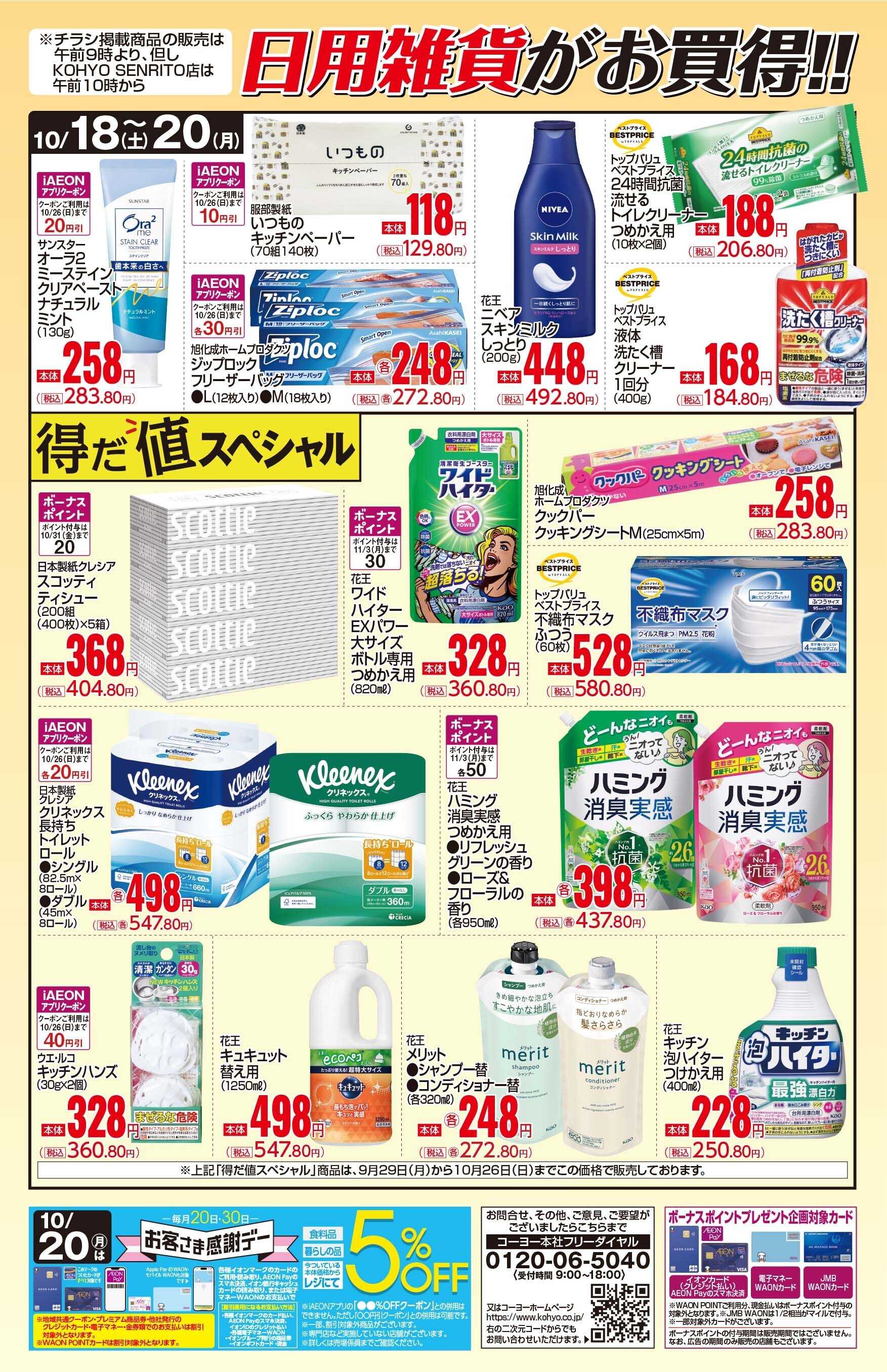 KOHYO 10/18号 感謝デー・日用雑貨がお買得！