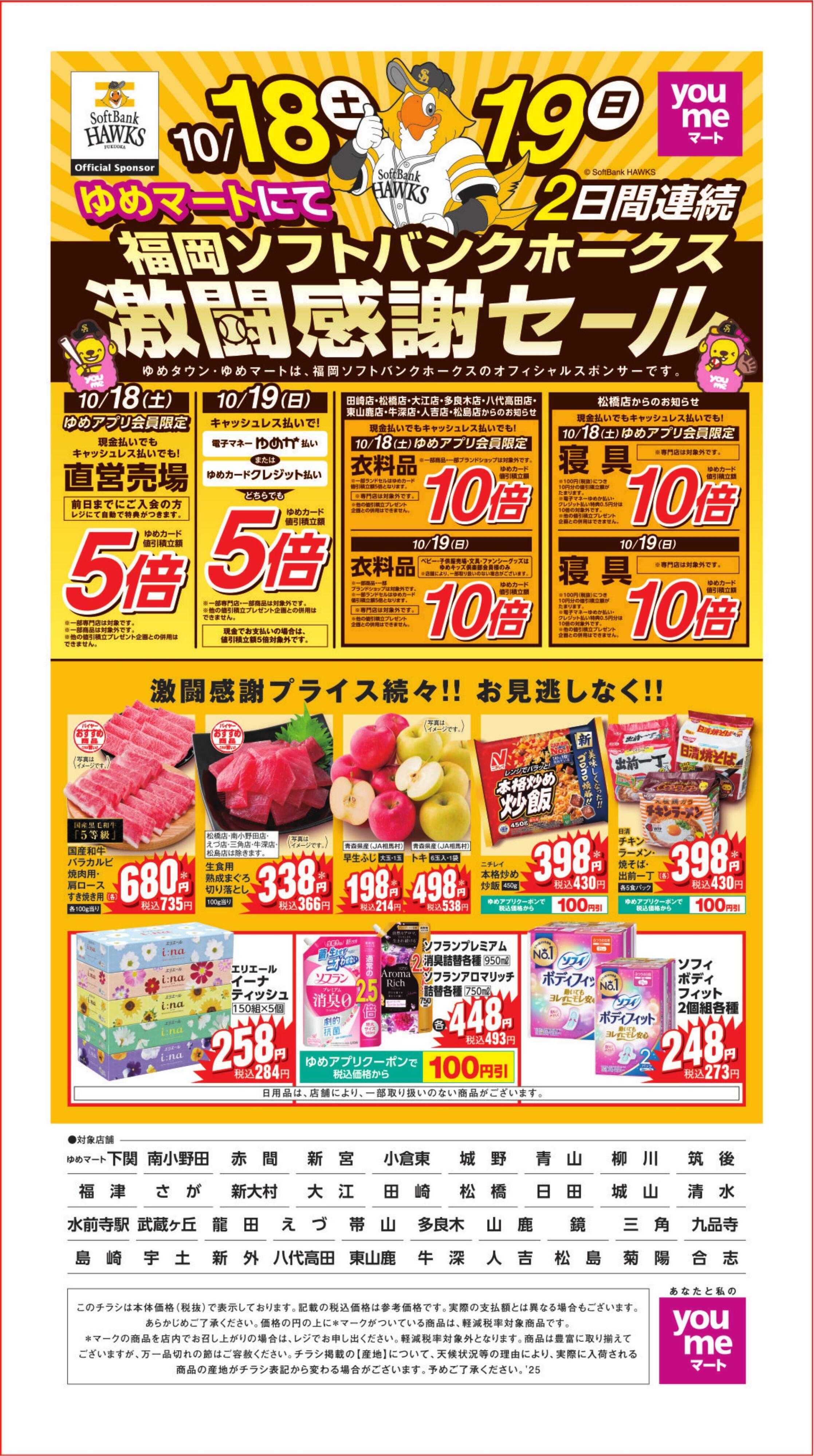 ゆめマート 10/18(土)～10/19(日)