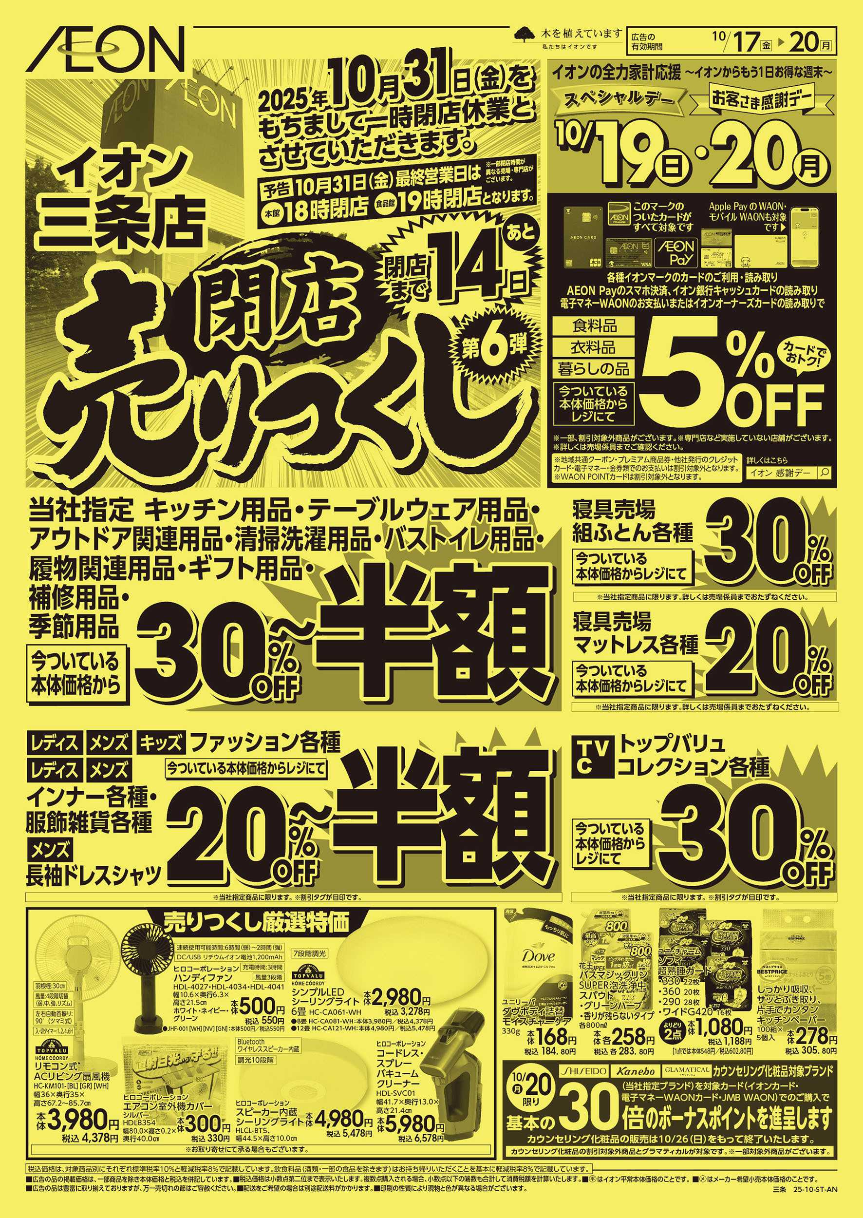 イオン 10/17号　閉店売りつくし第6弾：表面