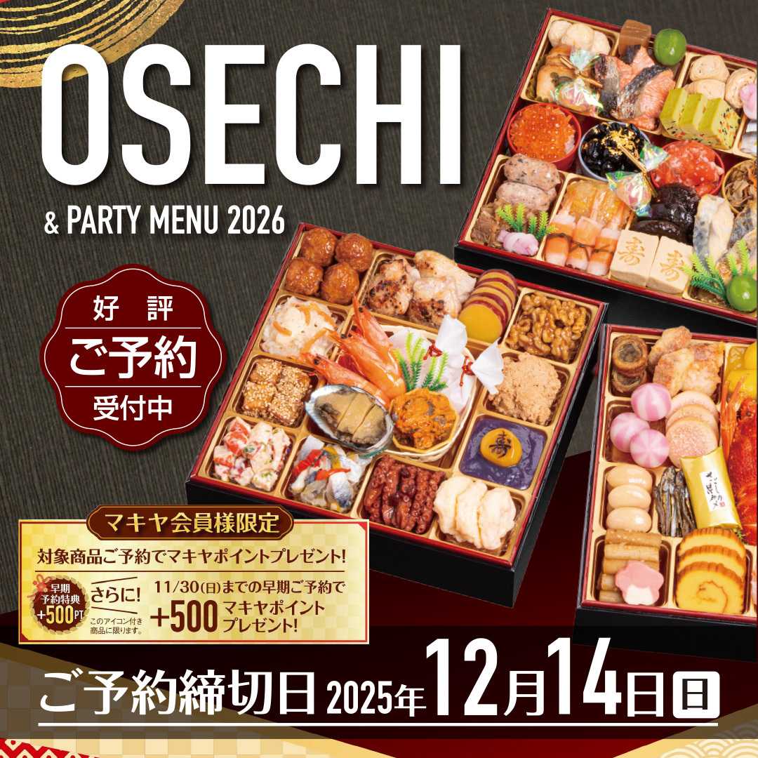 エスポット マキヤのおせちご予約受付中！