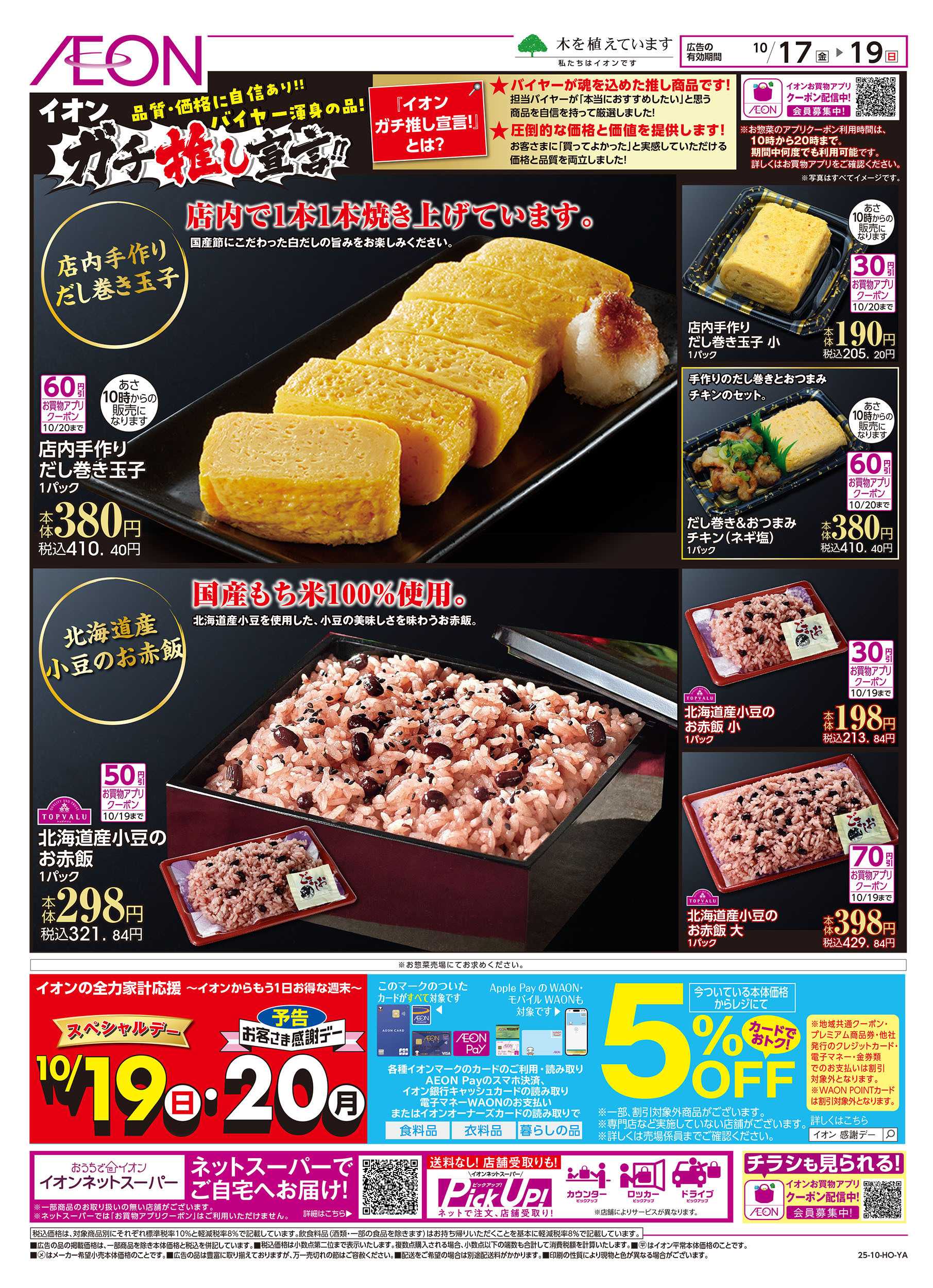 イオン 10/17号　イオンのお惣菜 ガチ推し宣言！