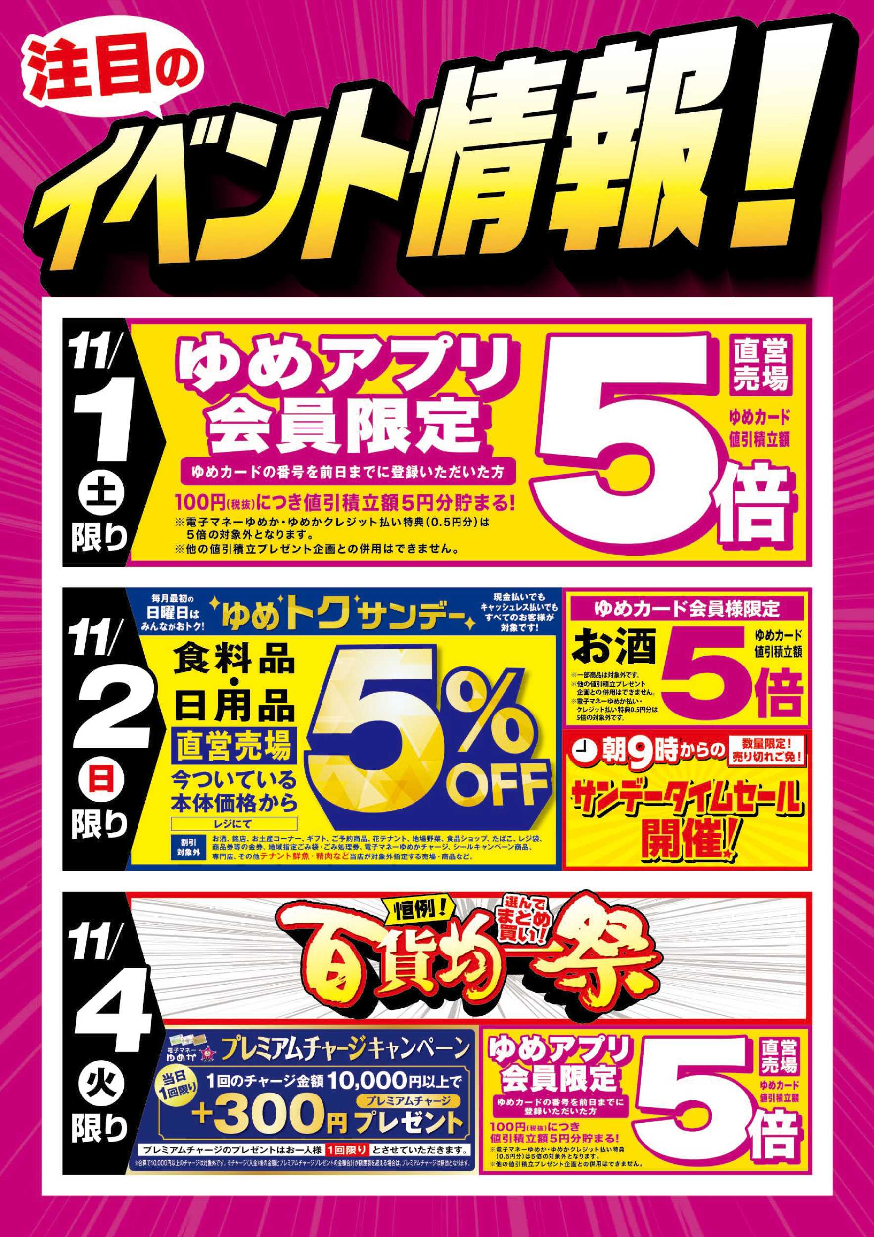 ゆめマート 百貨均一祭＆お買い得情報!