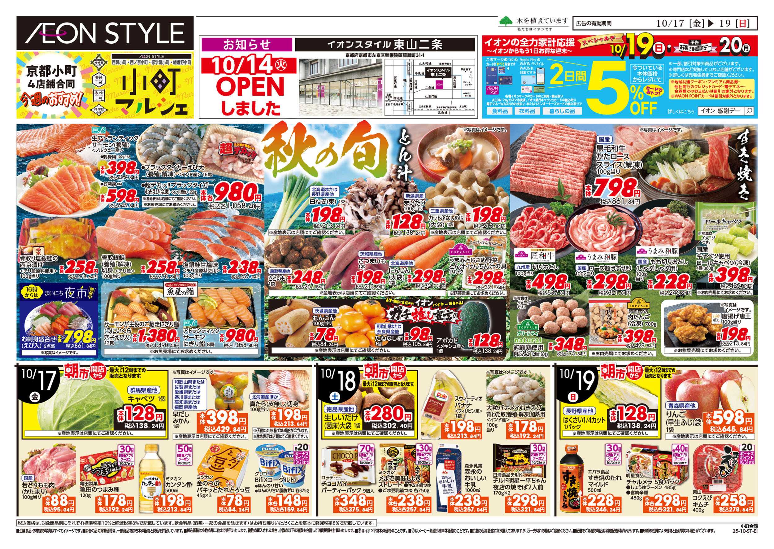 イオンスタイル 第34週　10/17号　西陣・西ノ京・修学院・嵯峨野小町マルシェ