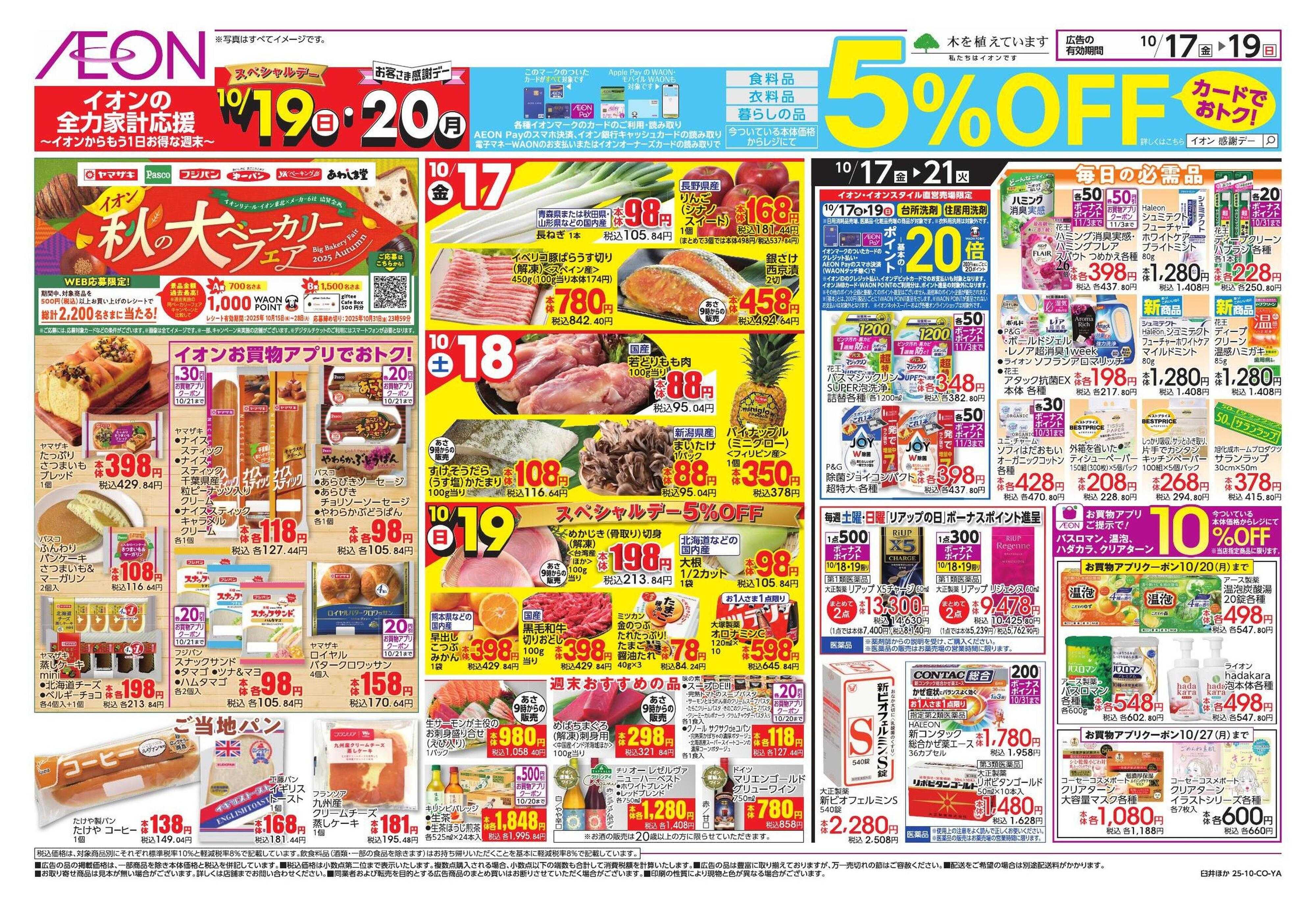 イオン あったか生活