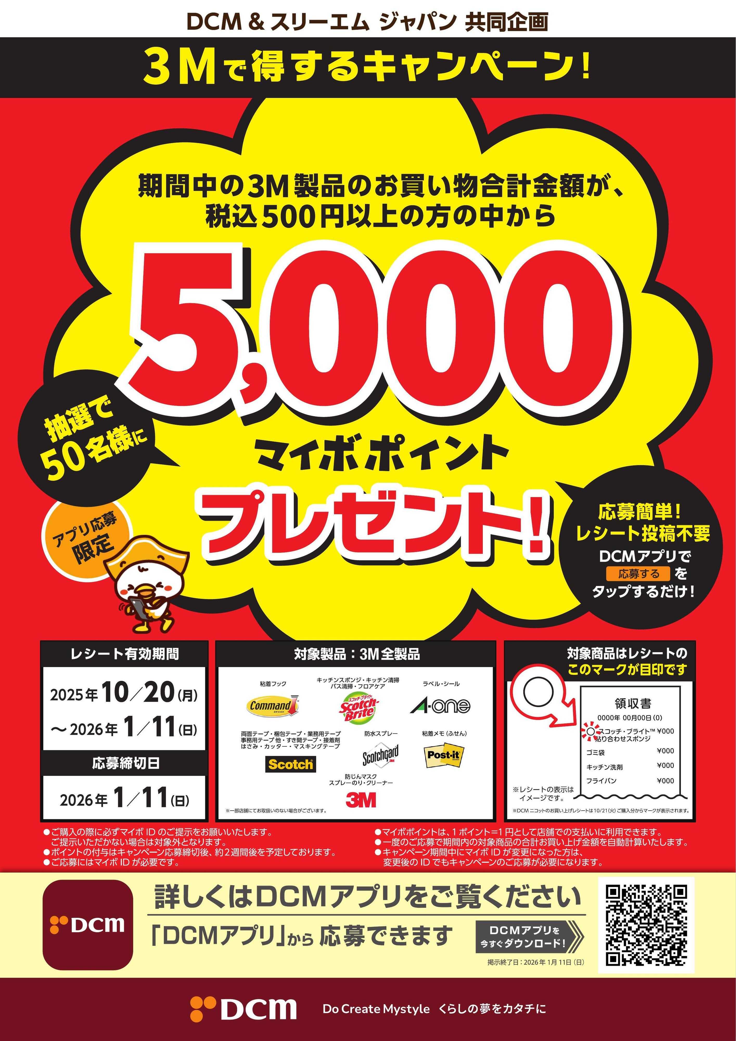 DCM DCM&スリーエムジャパン共同企画　３Mで得するキャンペーン！