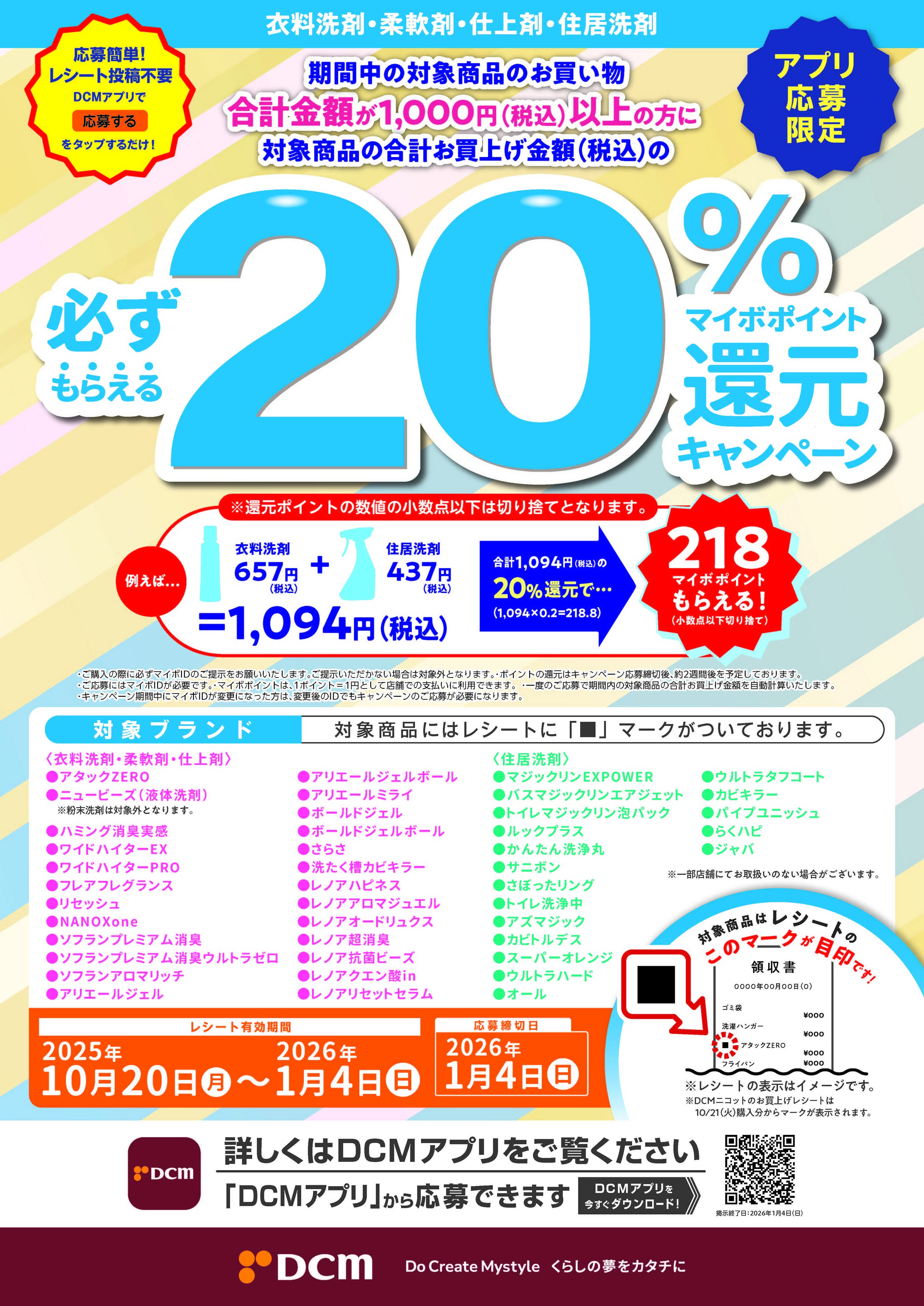 DCM 衣料洗剤･柔軟剤･仕上剤･住居洗剤20%マイボポイント還元キャンペーン