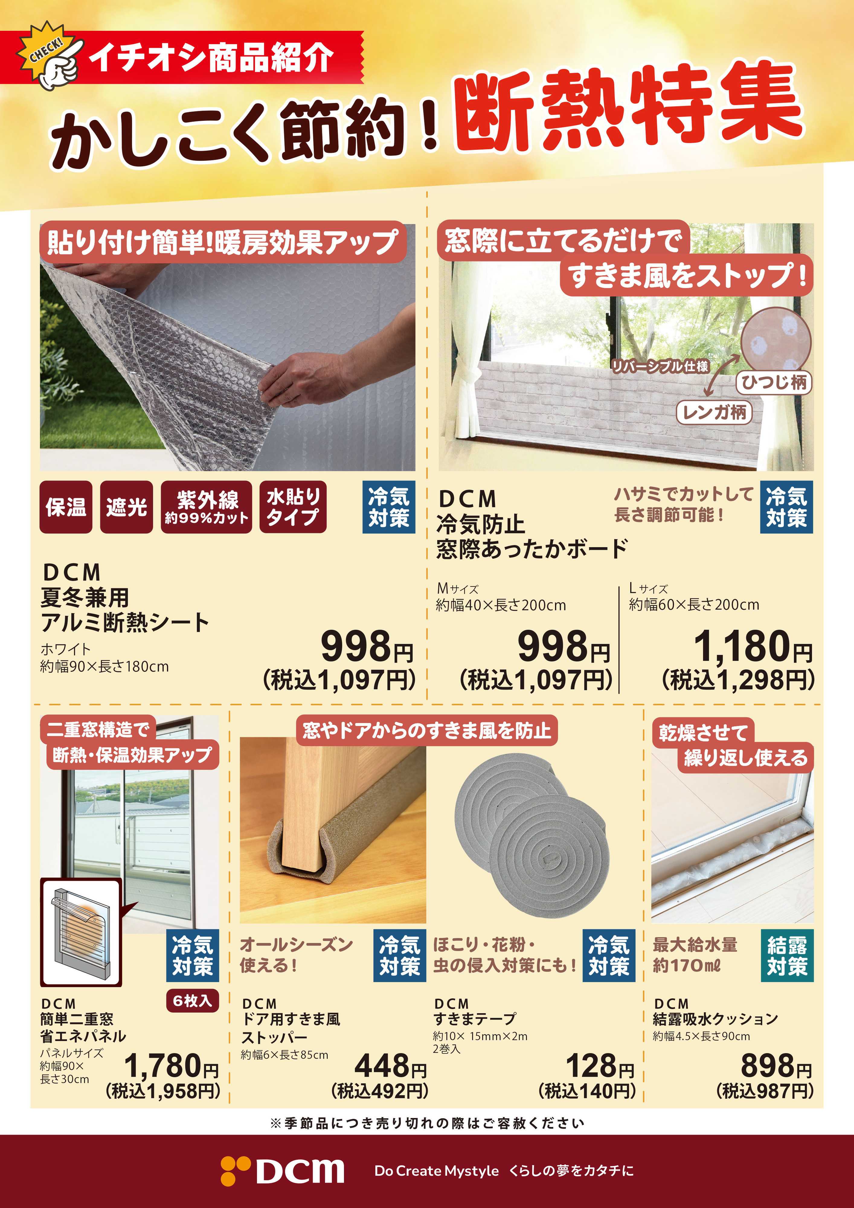 DCM かしこく節約！断熱特集