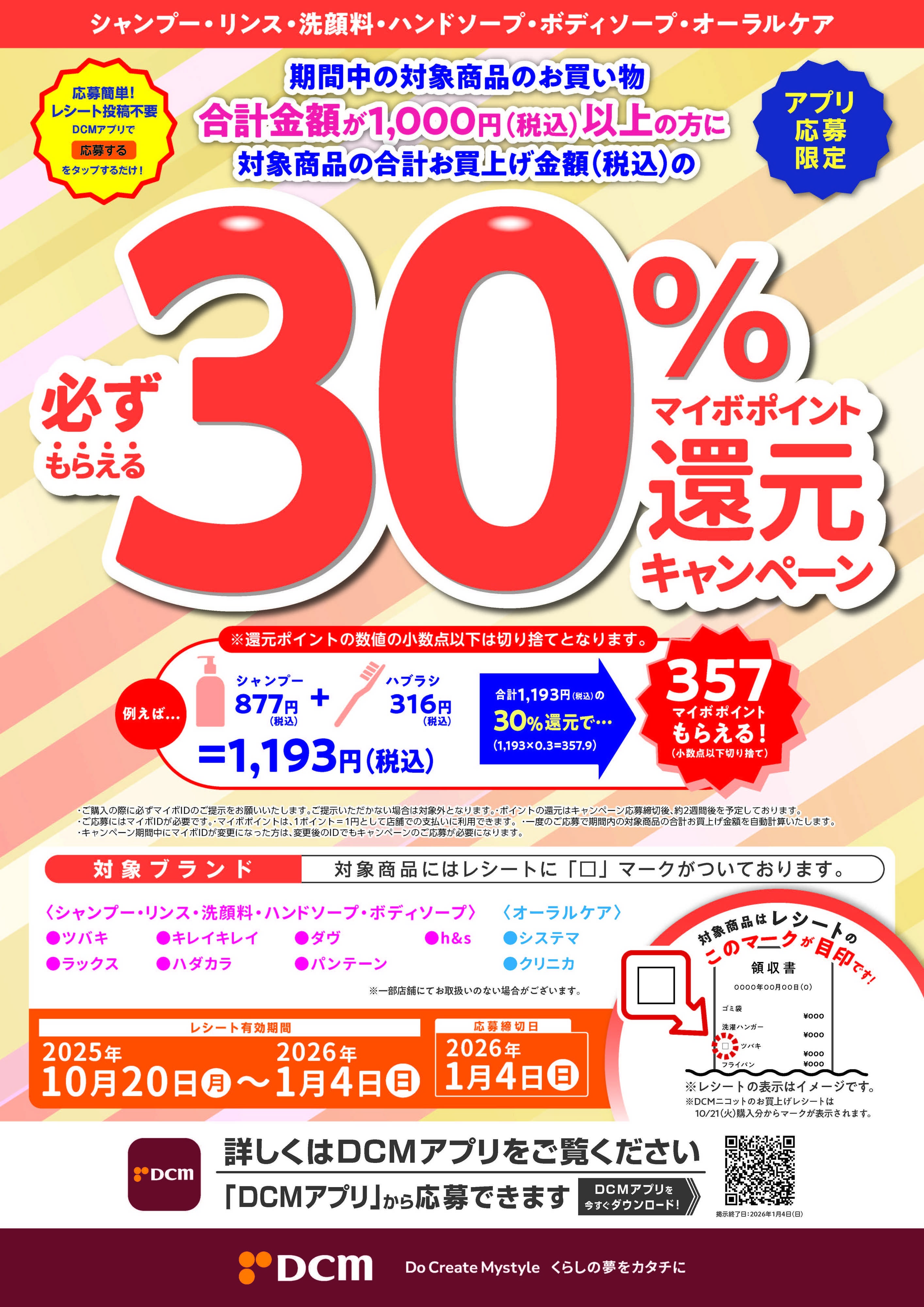 DCM シャンプー･リンス･洗顔料･ハンドソープ･ボディソープ･オーラルケア30%マイボポイント還元キャンペーン