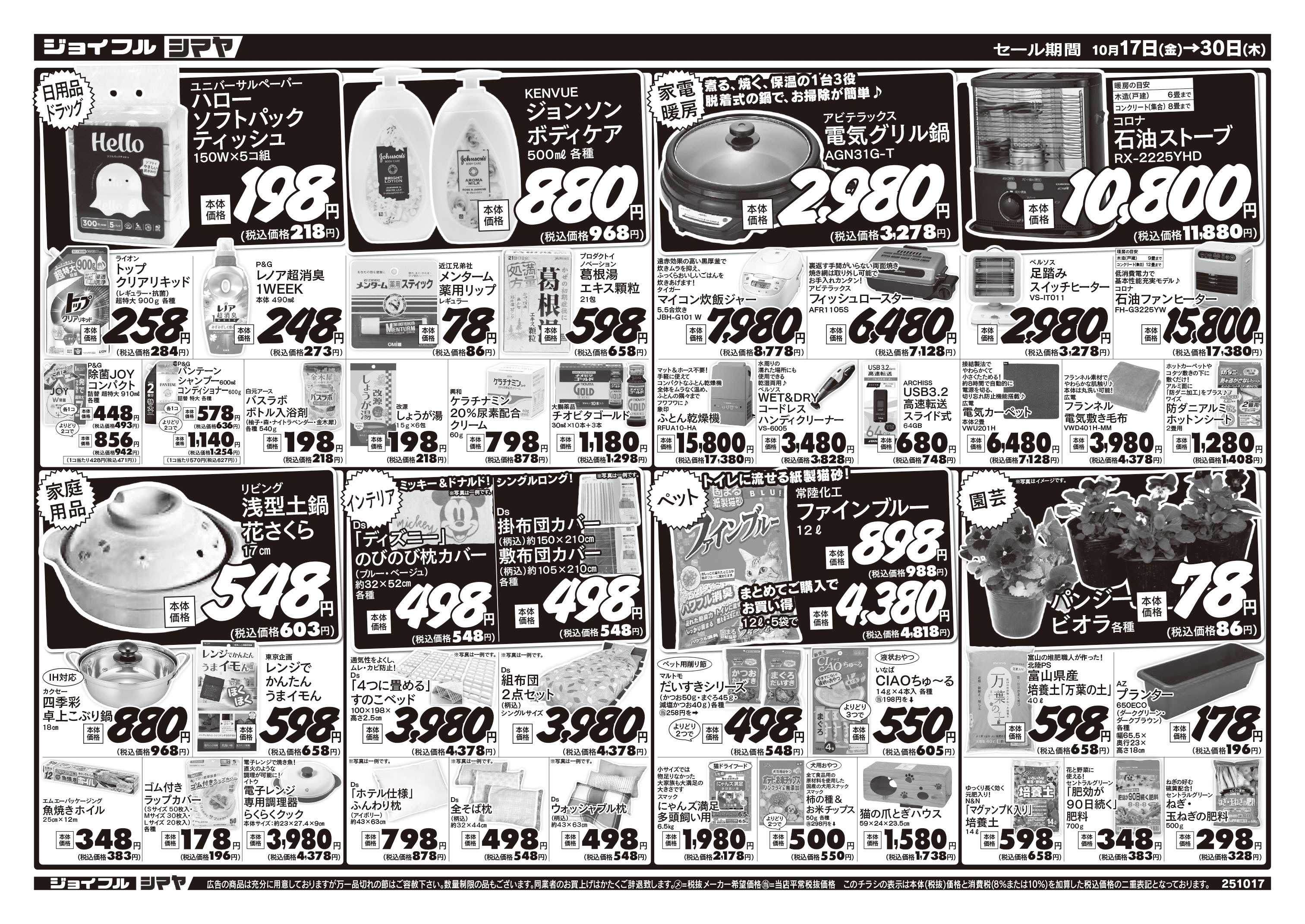 ジョイフルシマヤ 秋冬お買得商品大集合！