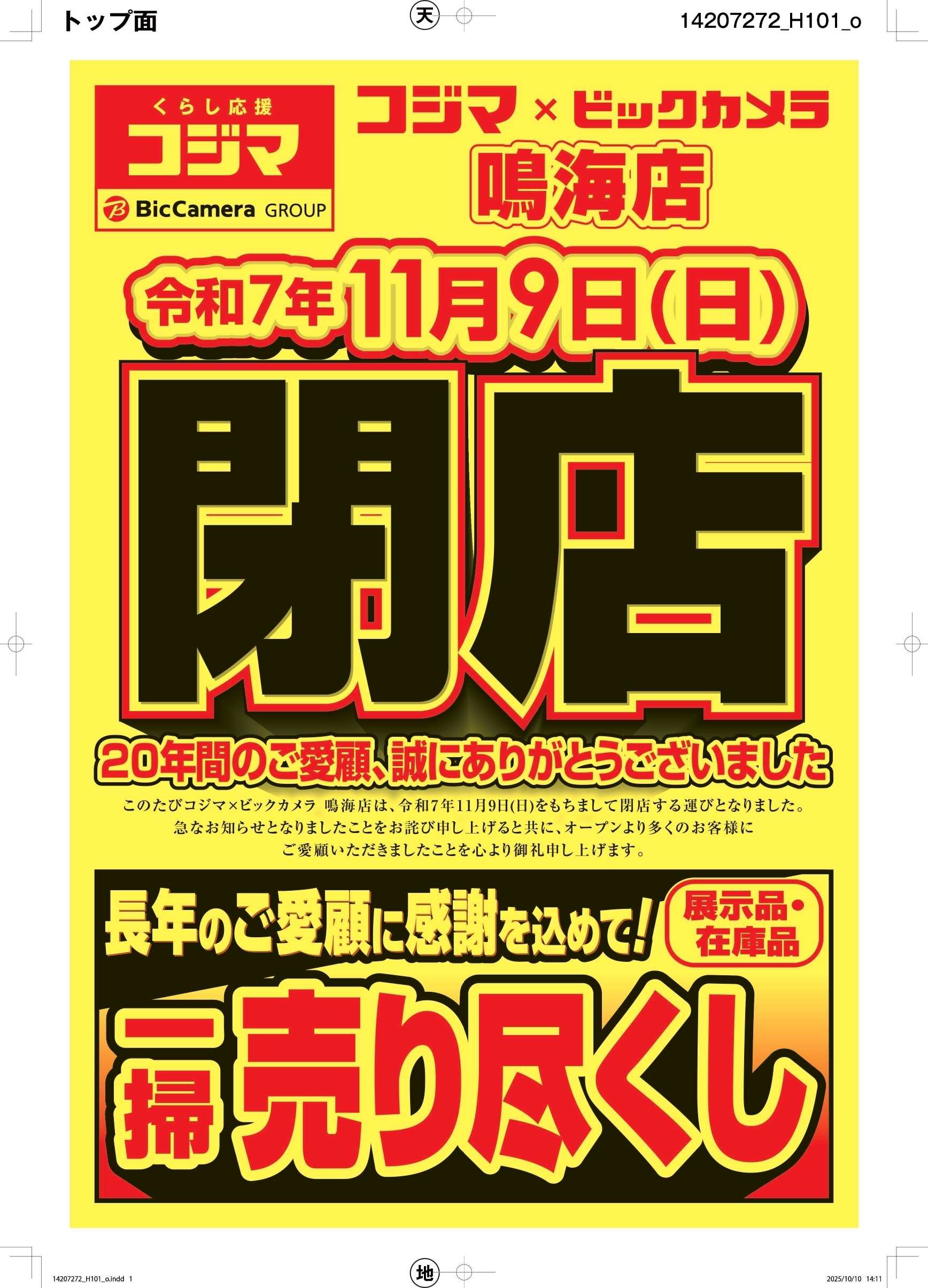 コジマ×ビックカメラ 鳴海店閉店セール