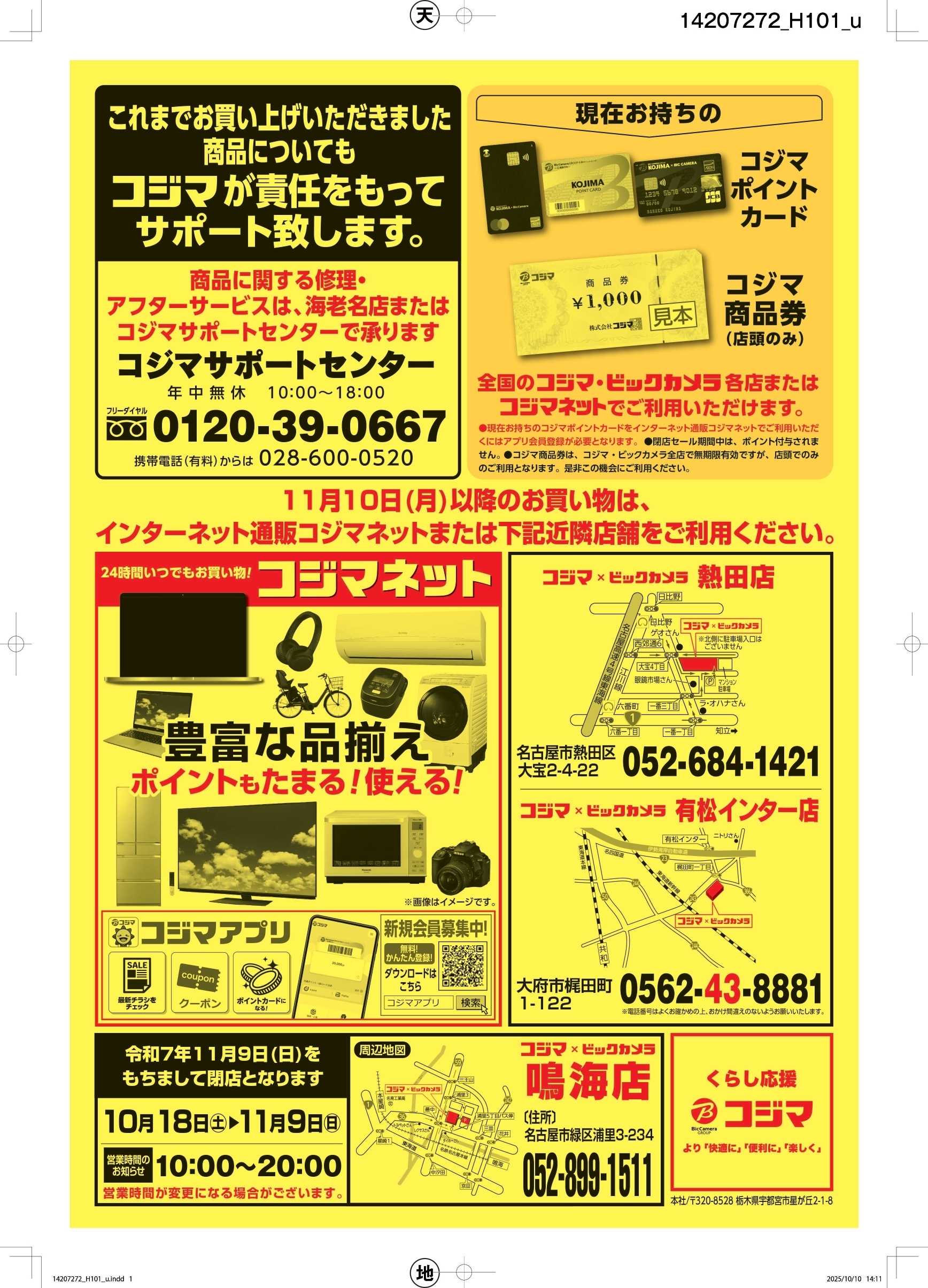 コジマ×ビックカメラ 鳴海店閉店セール
