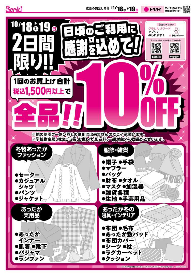 ファッション市場サンキ 2日間限定‼全品10％OFFセール‼