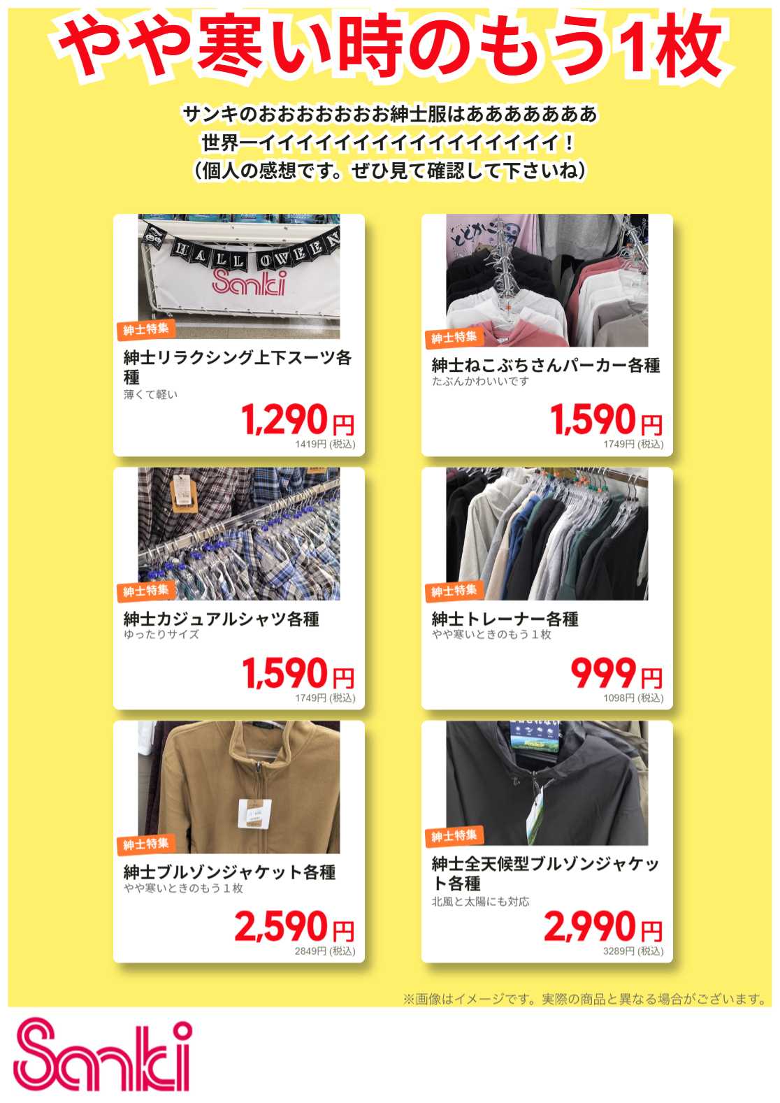 ファッション市場サンキ 秋～冬物男女アウター特集