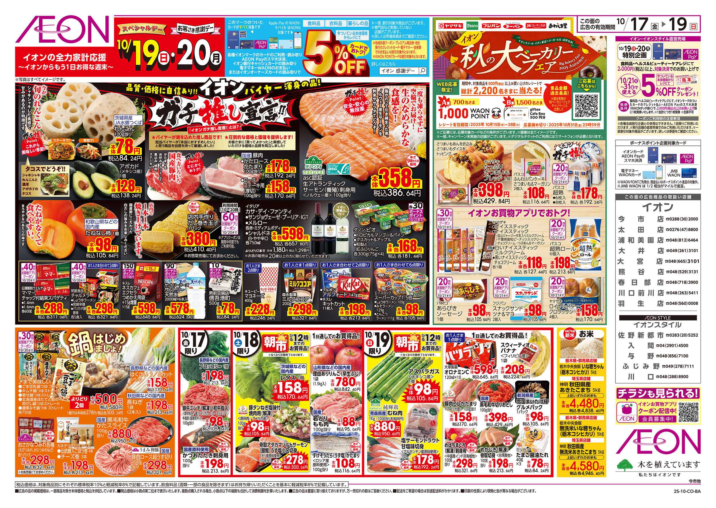 イオン 10/17号　ガチ推し宣言/秋の大ベーカリーフェア：表面