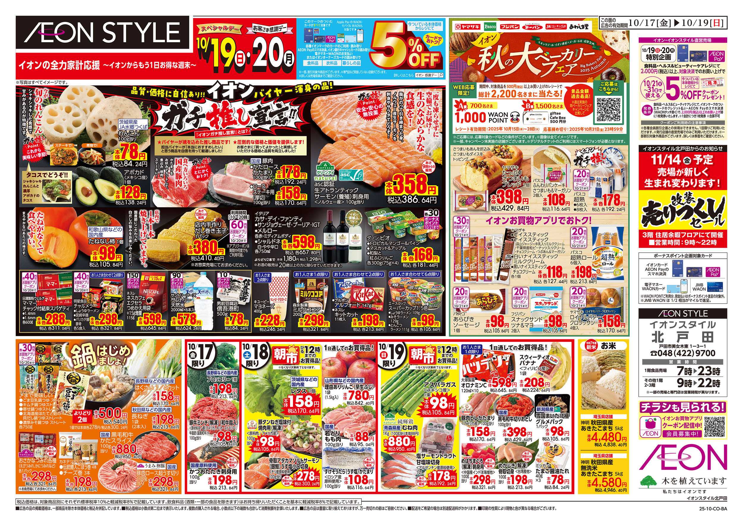 イオンスタイル 10/17号　ガチ推し宣言/秋の大ベーカリーフェア：表面