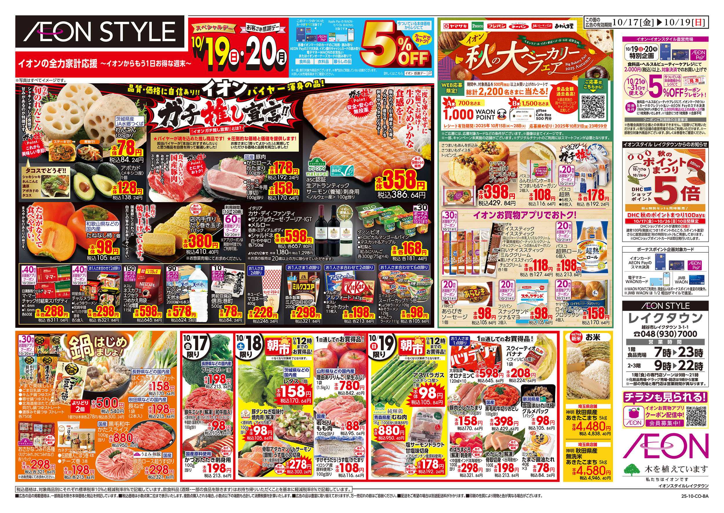 イオンスタイル 10/17号　ガチ推し宣言/秋の大ベーカリーフェア：表面