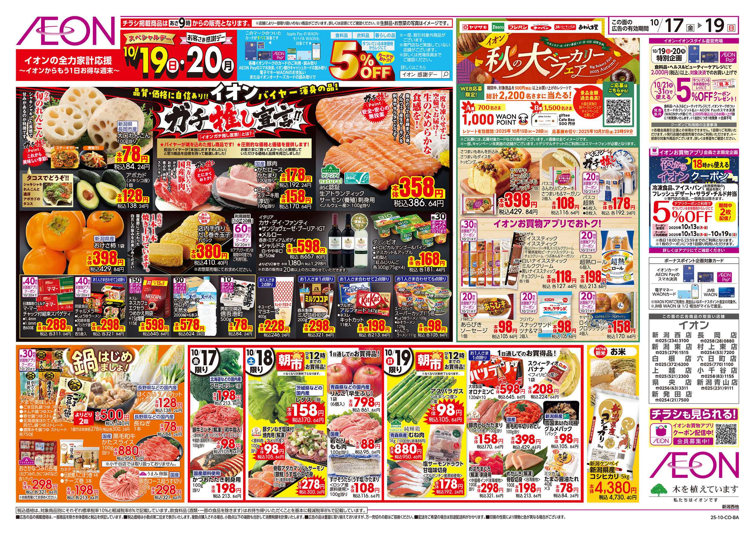 イオン 10/17号　ガチ推し宣言/秋の大ベーカリーフェア：表面