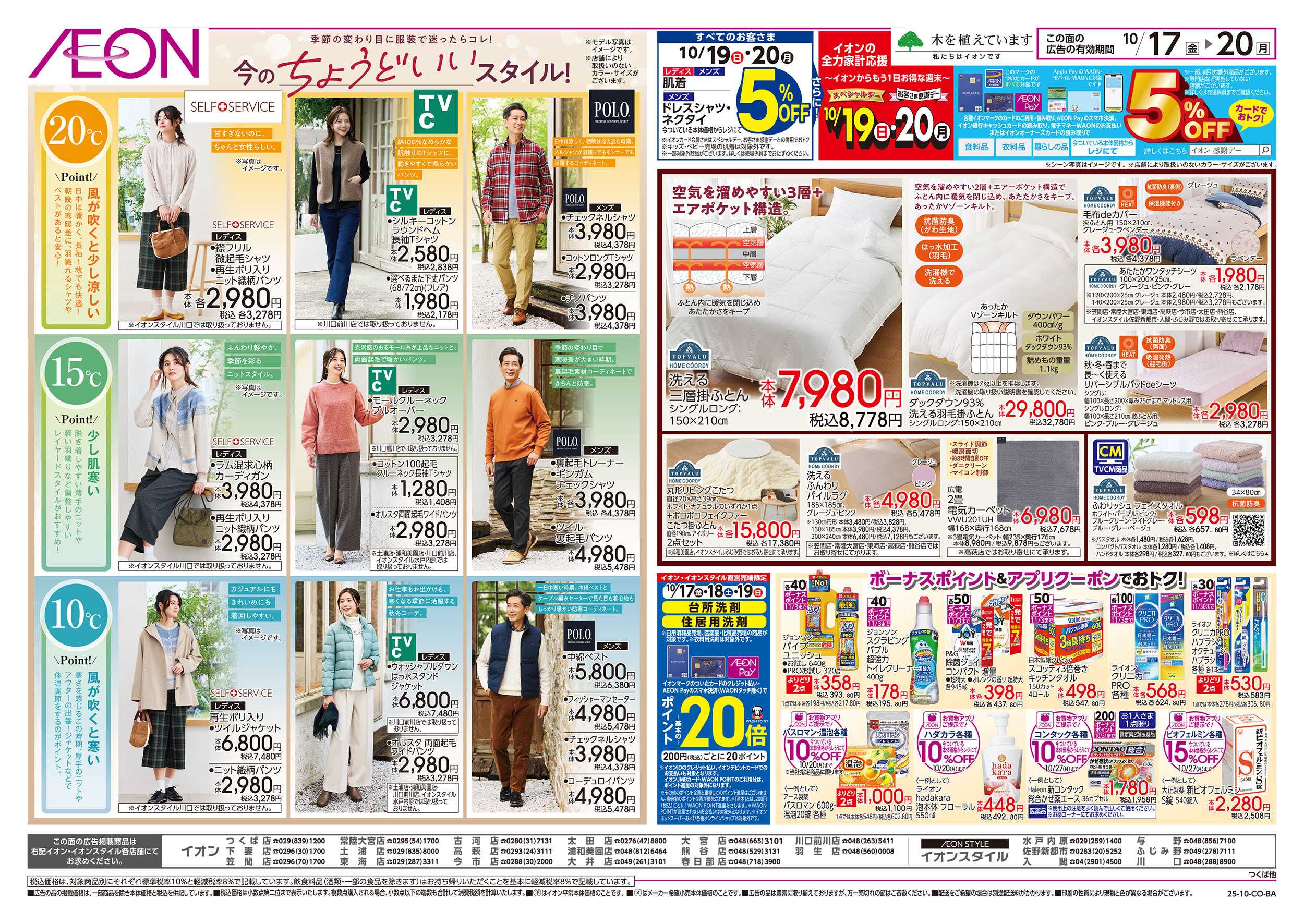 イオン 10/17号　今のちょうどいいスタイル！：裏面