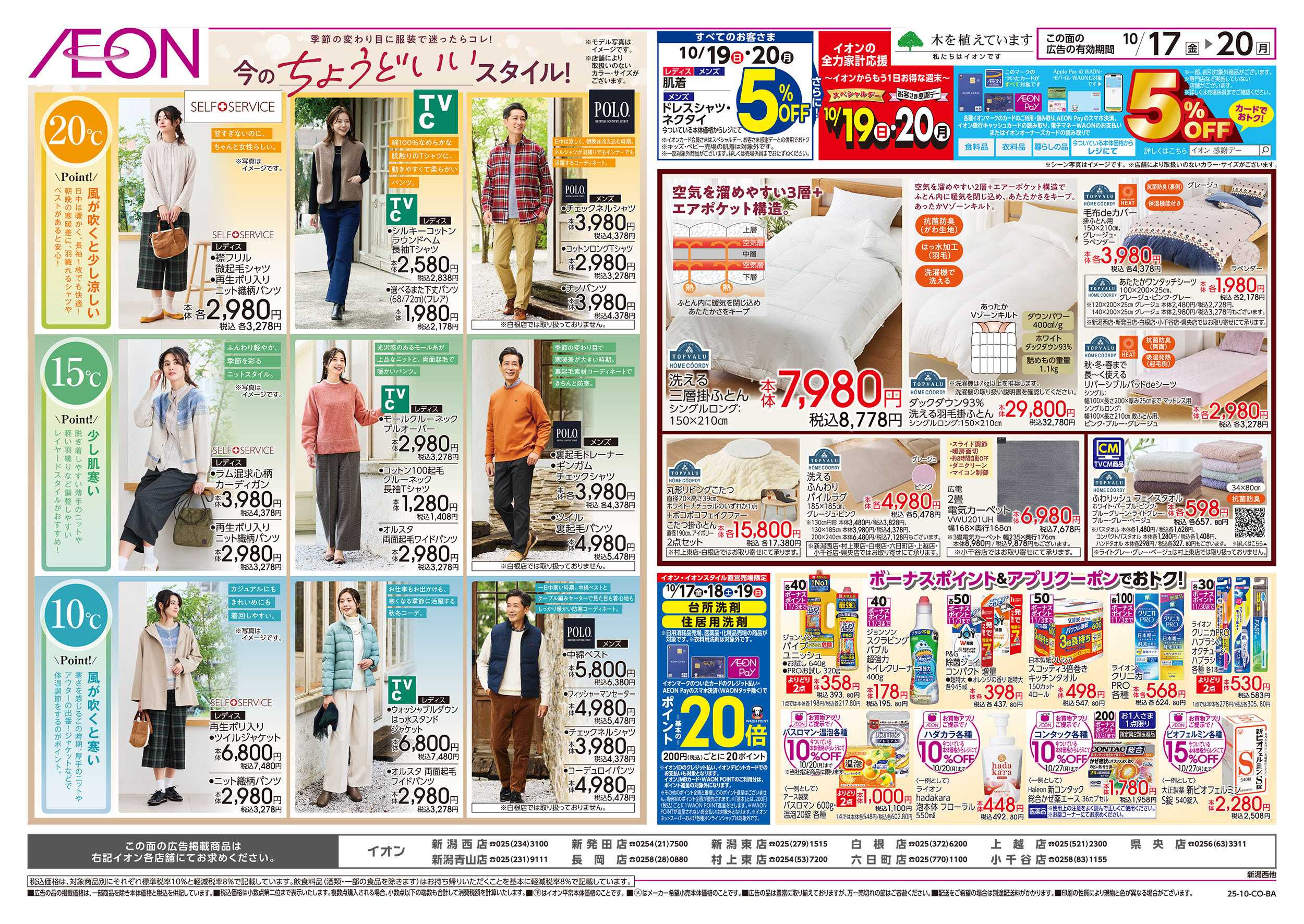 イオン 10/17号　今のちょうどいいスタイル！：裏面