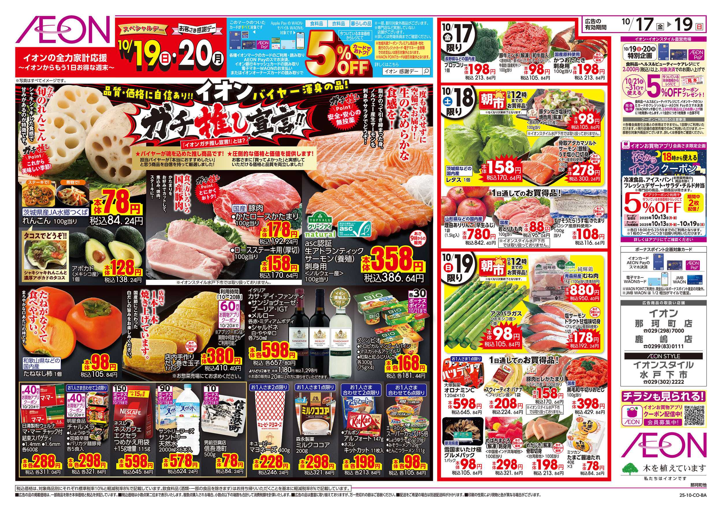 イオン 10/17号　ガチ推し宣言：表面