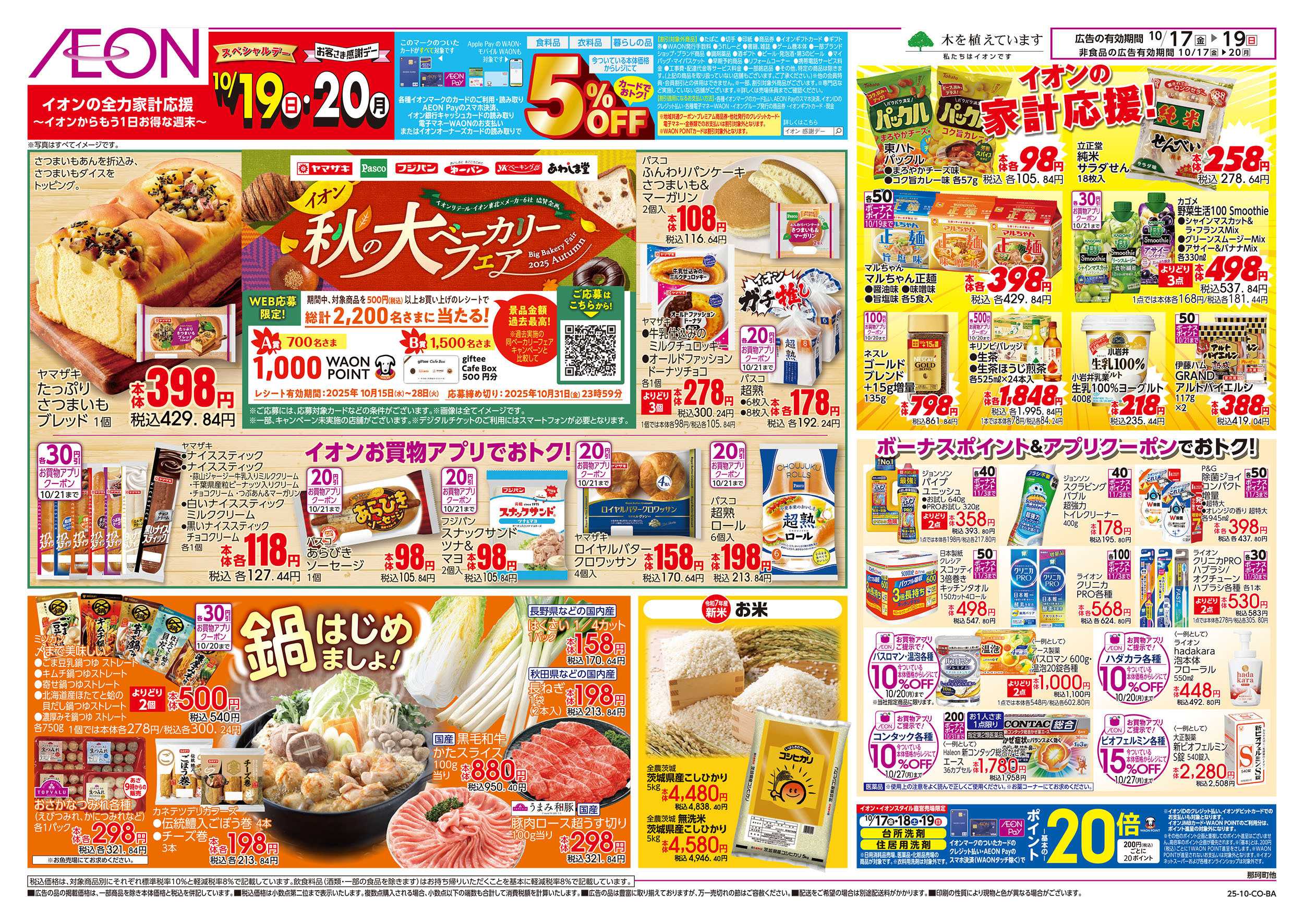 イオン 10/17号　秋の大ベーカリーフェア：裏面
