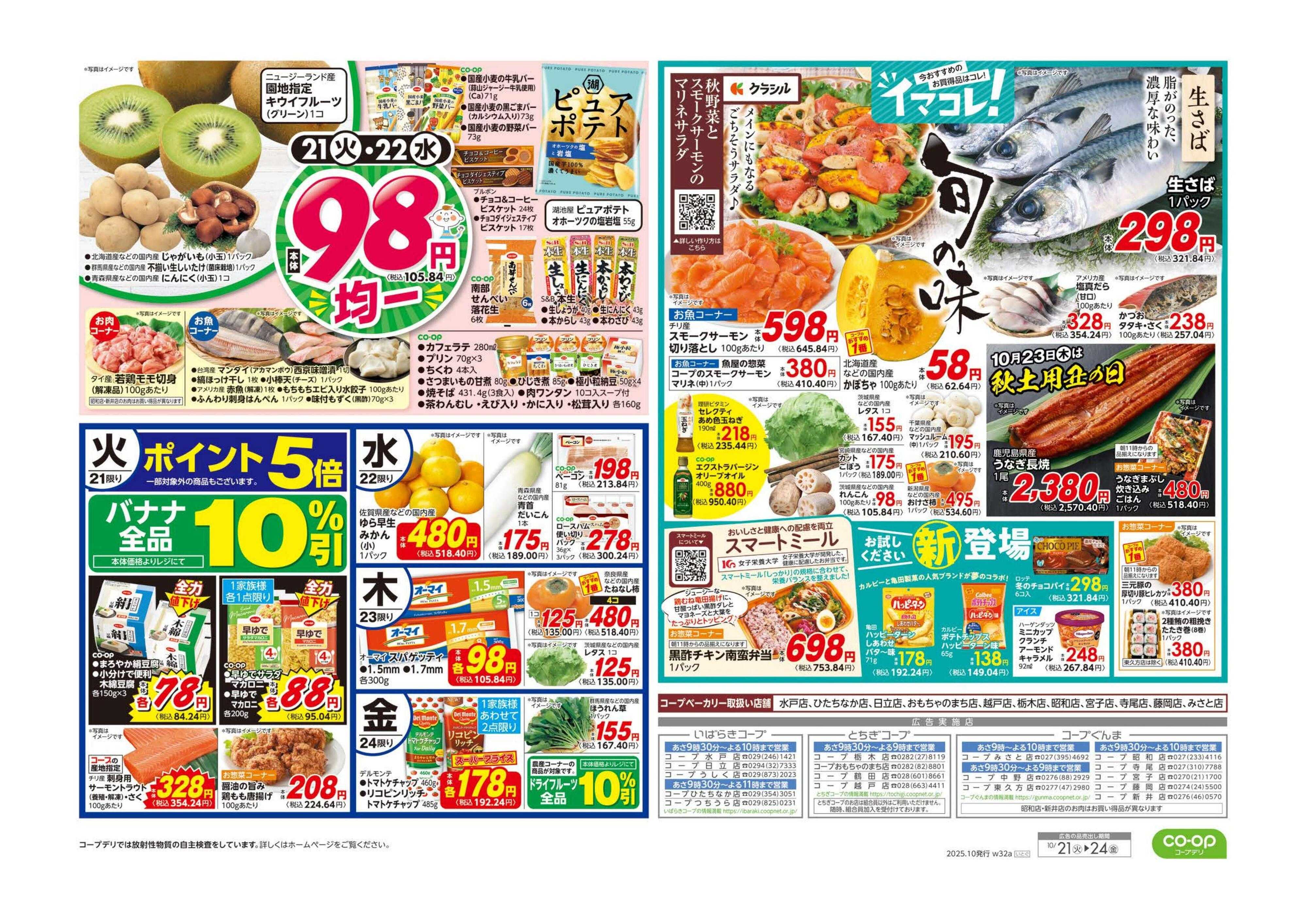 コープぐんま くらし応援／９８円均一・イマコレ！