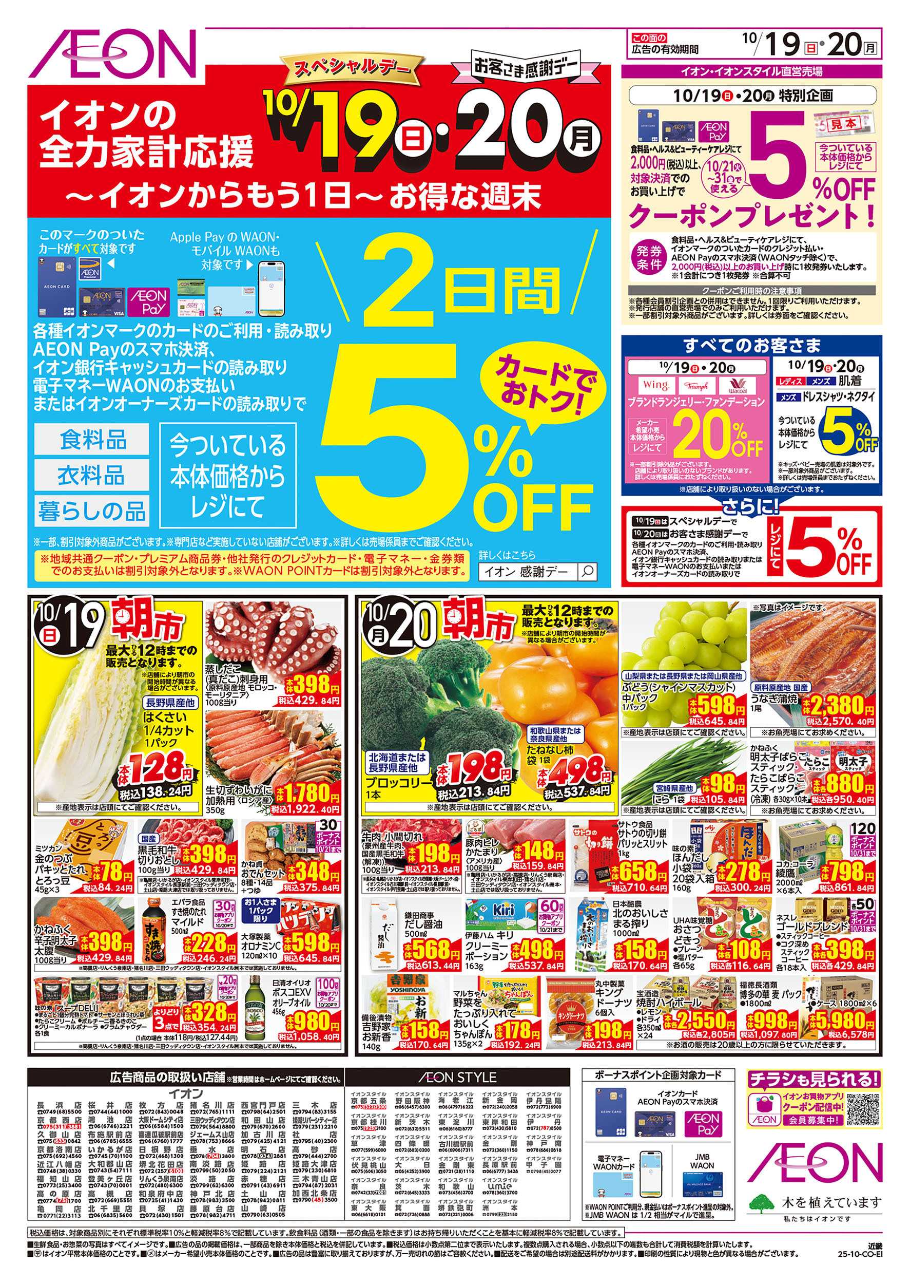 イオンスタイル 第34週　10/19号　お得市