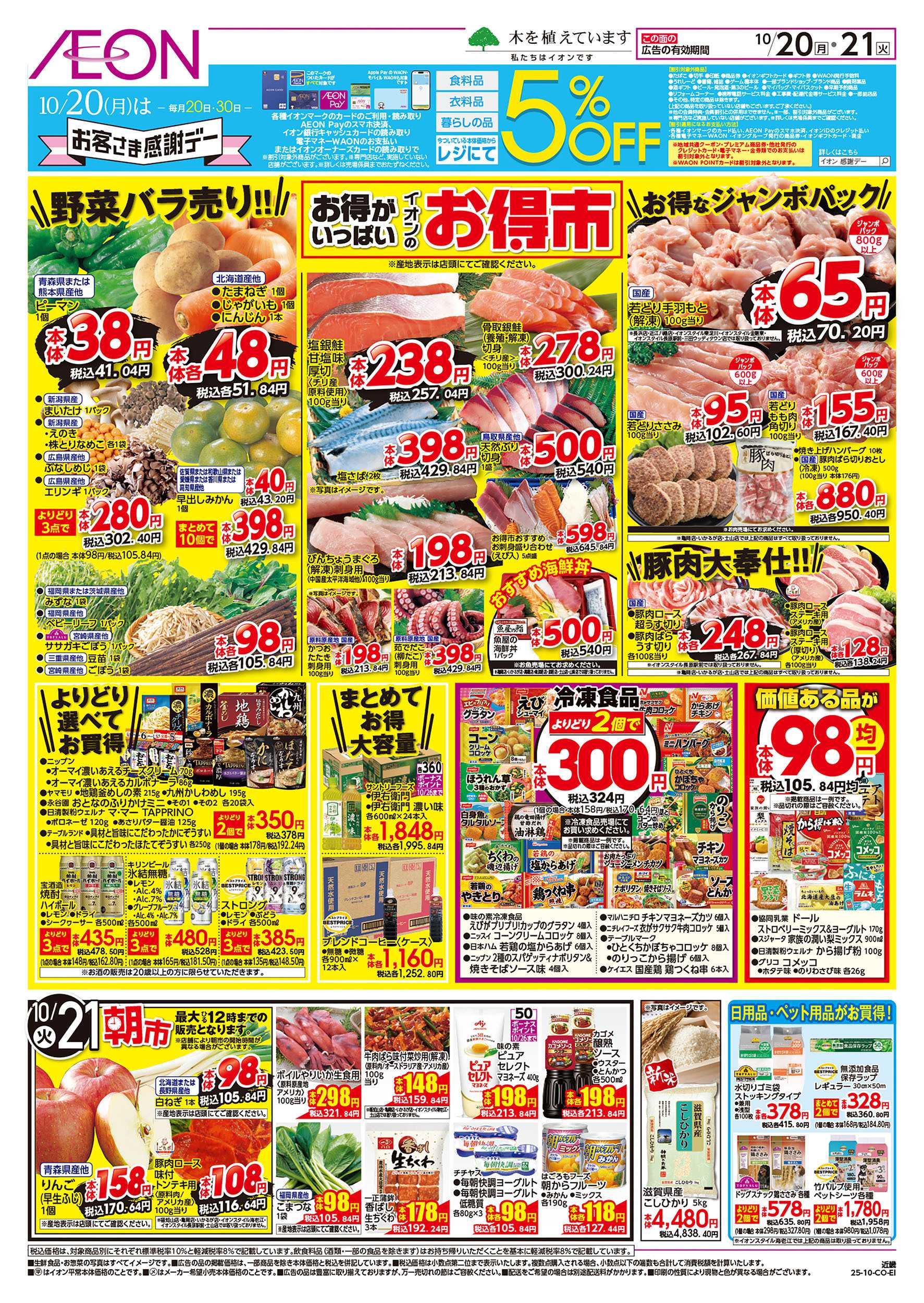 イオンスタイル 第34週　10/19号　お得市